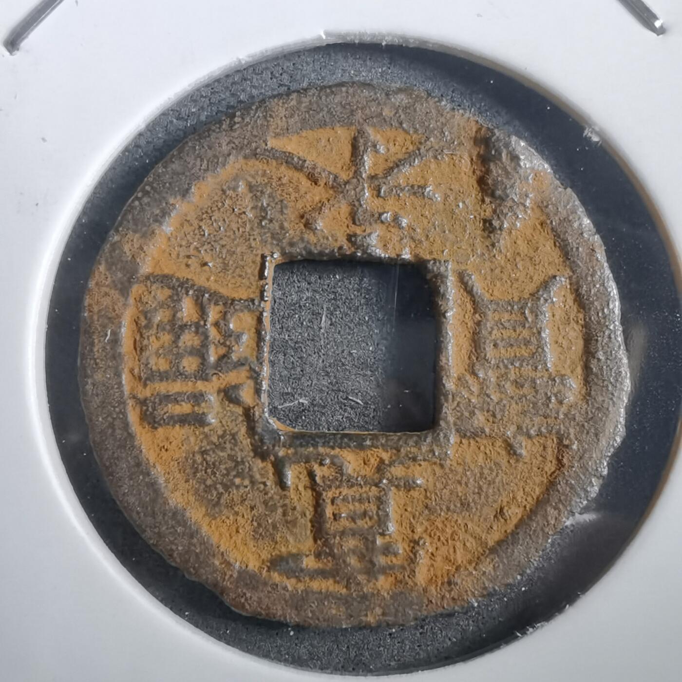 沼泽如烟--第908场 宽永通宝背千