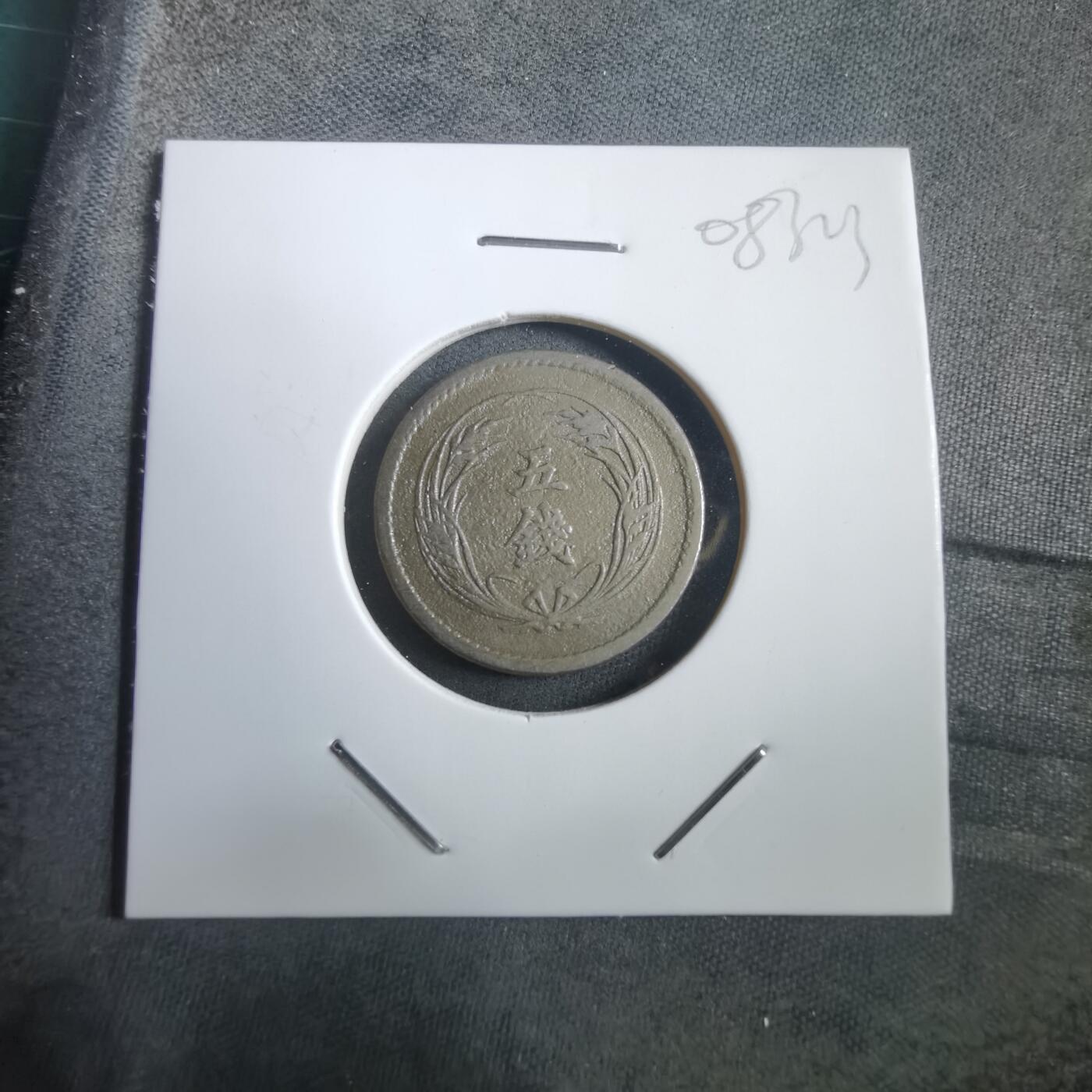 沼泽如烟--第908场 明治三十四年稻五钱