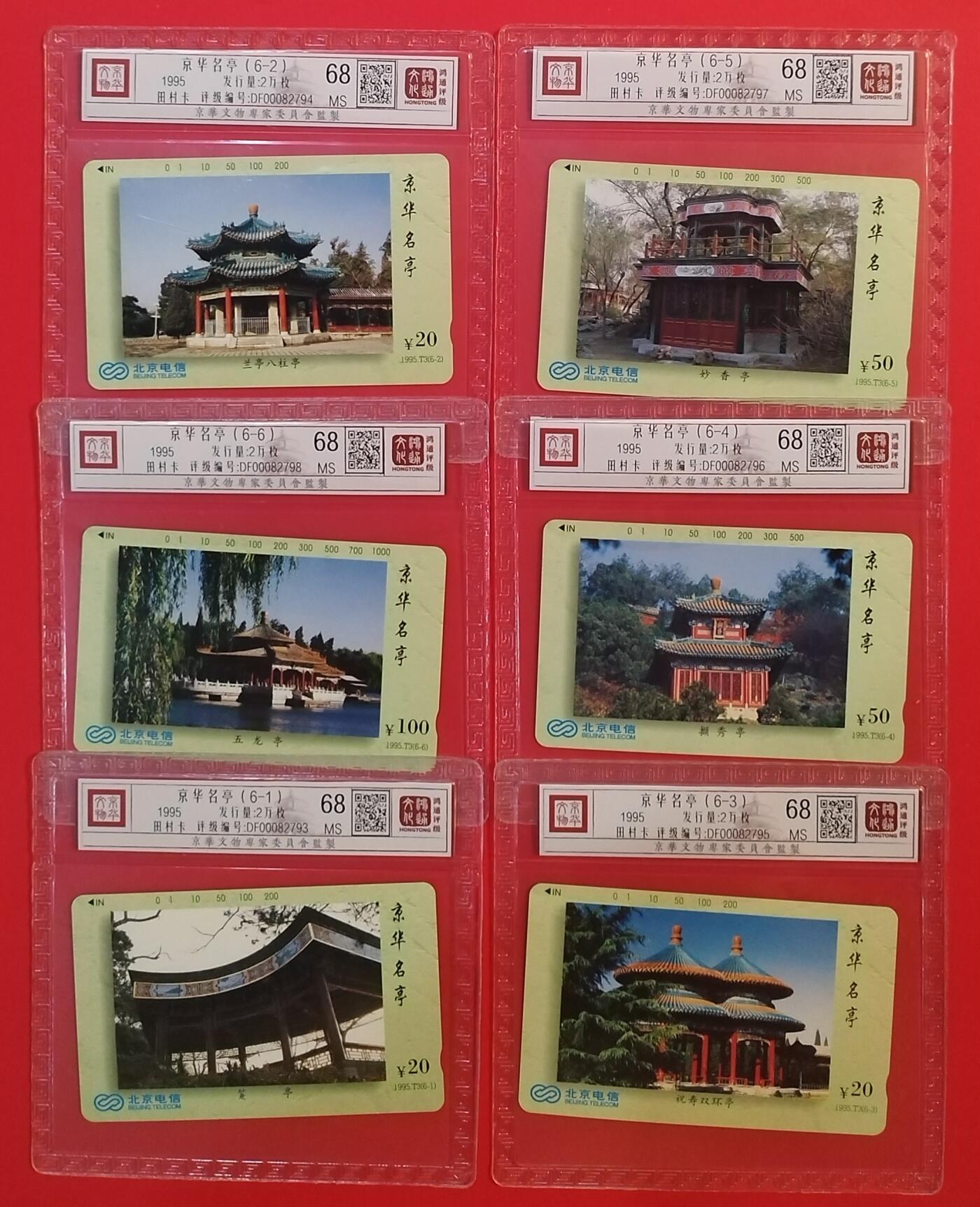 《鸿通俱乐部》拍卖第64期 11月19日21：00延时节拍 北京田村新卡《京华名亭》6全  鸿通  68分*6