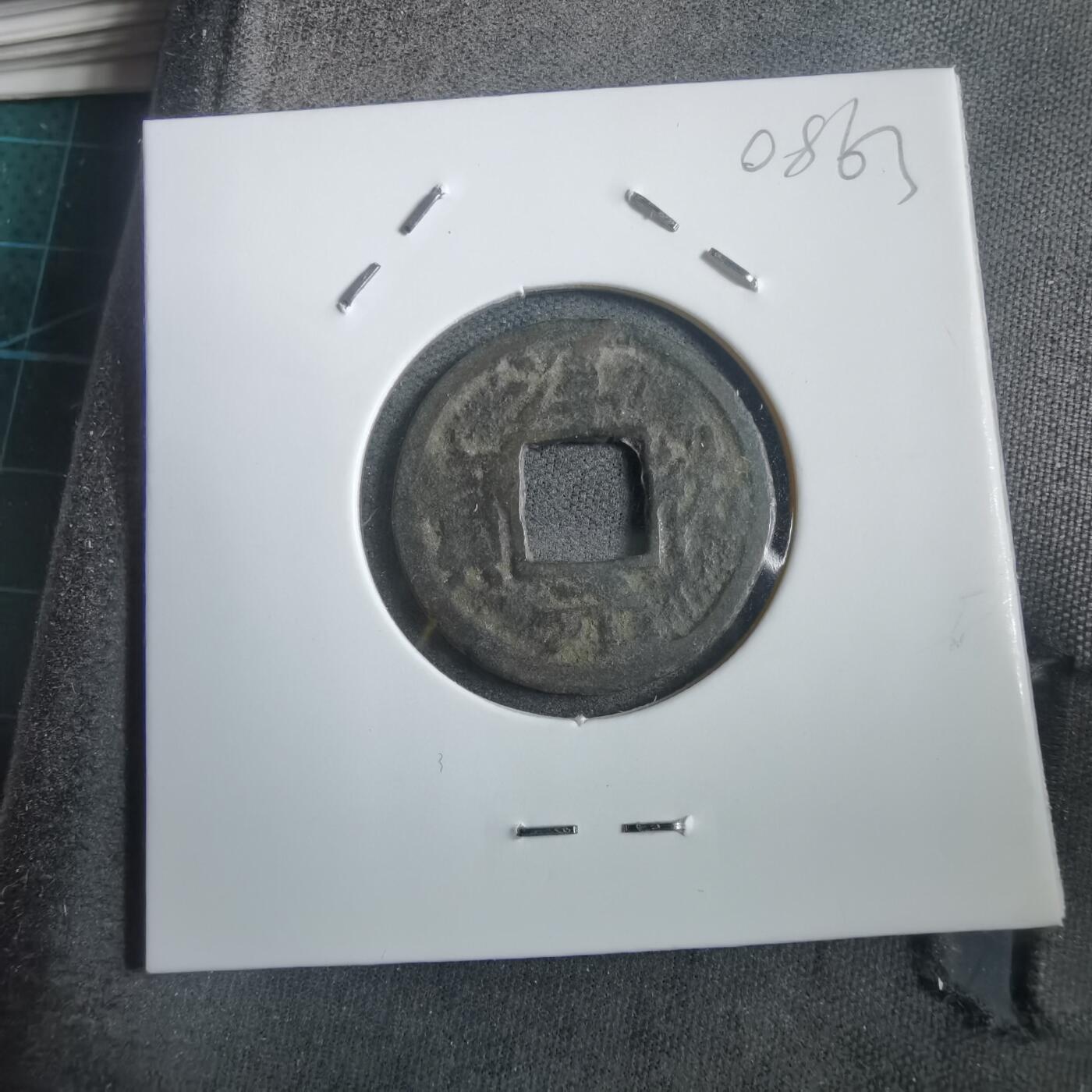 沼泽如烟--第908场 淳祐元宝