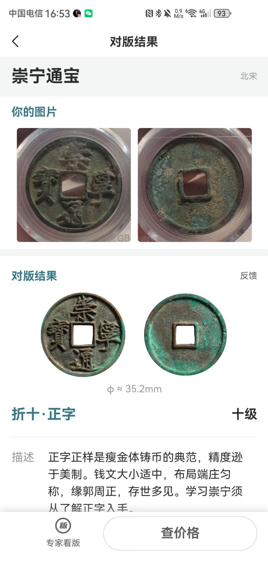崇宁精品 崇宁通宝-正字