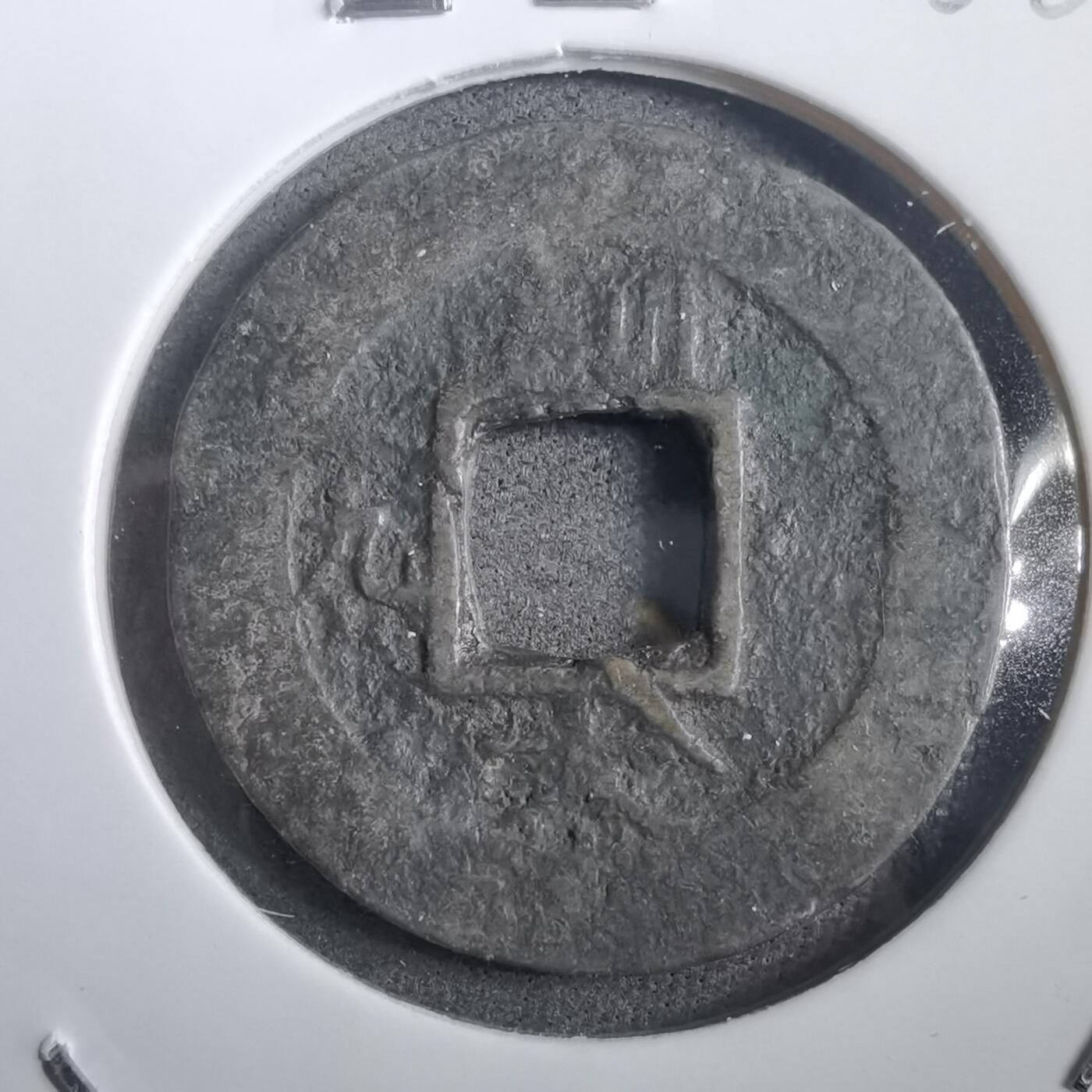 沼泽如烟--第908场 常平通宝