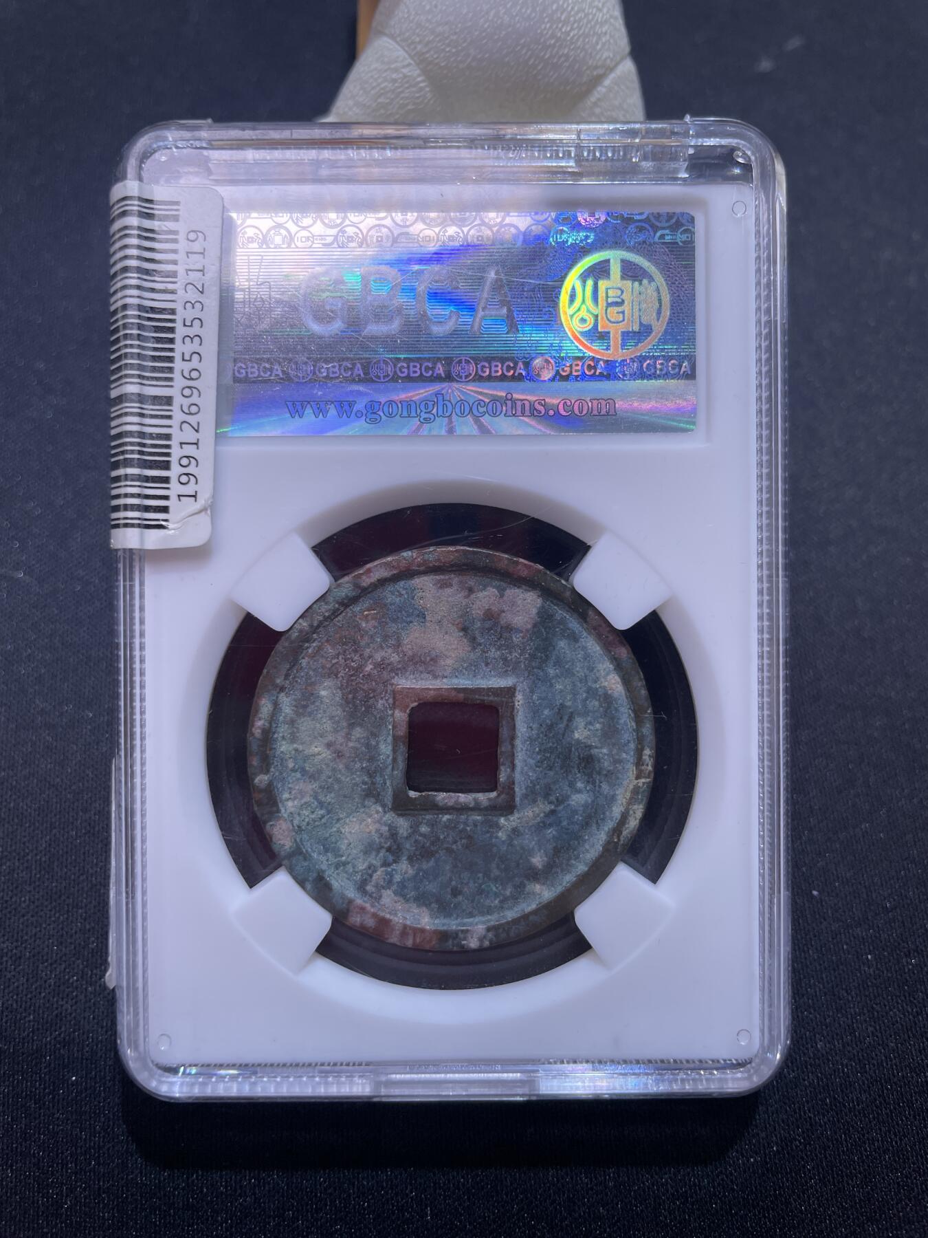 捡漏专场 宋-崇宁通宝