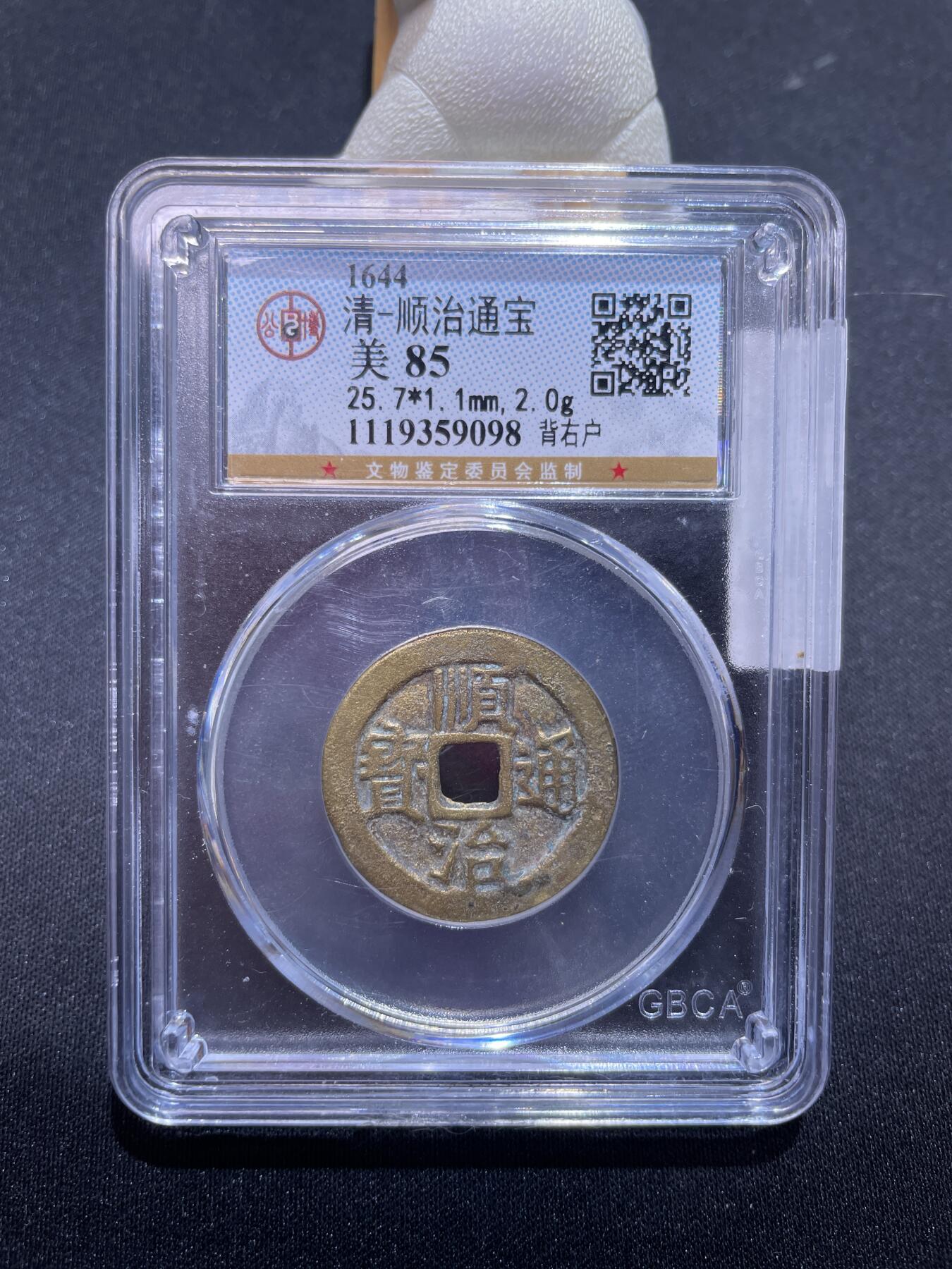 捡漏专场 清-顺治通宝