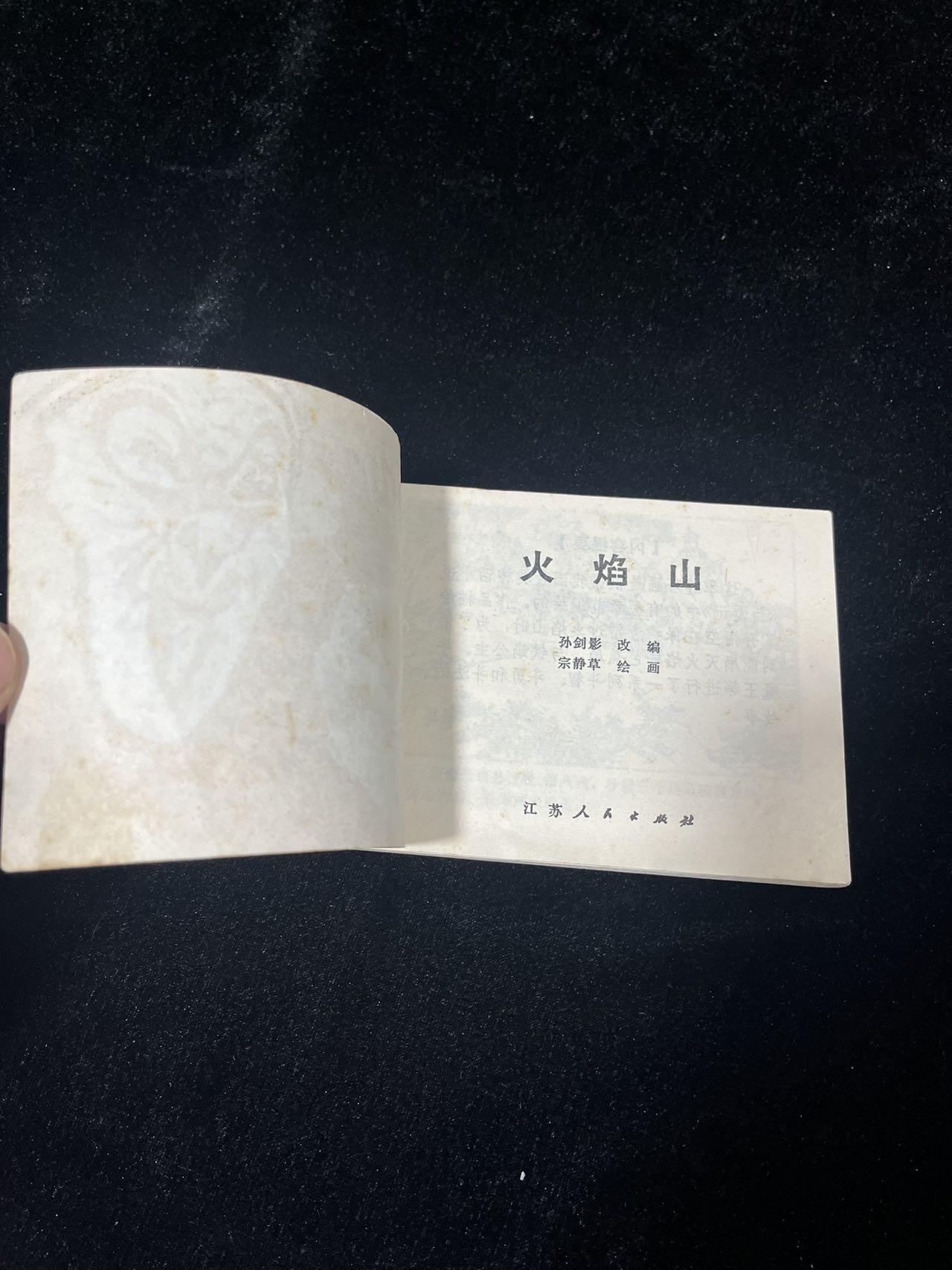 小人书拍卖 火焰山