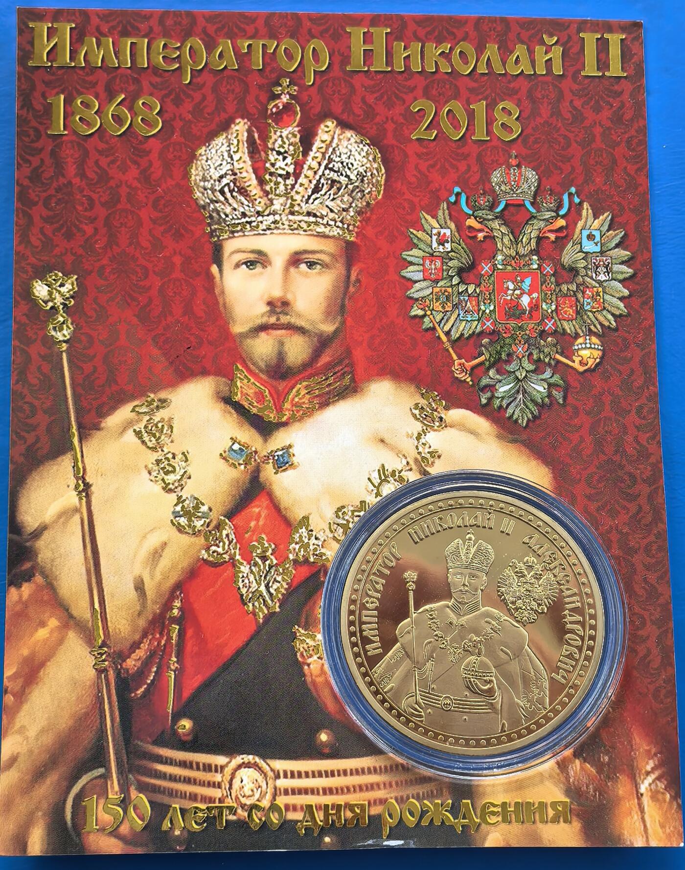 外国优质老铜币银币，周六九点倒数截拍，满百包邮，可寄存半年，喜欢朋友微信扫描二维码可直接参拍 原包装-俄罗斯皇帝尼古拉二世诞辰150周年纪念章，直径40mm,重30克