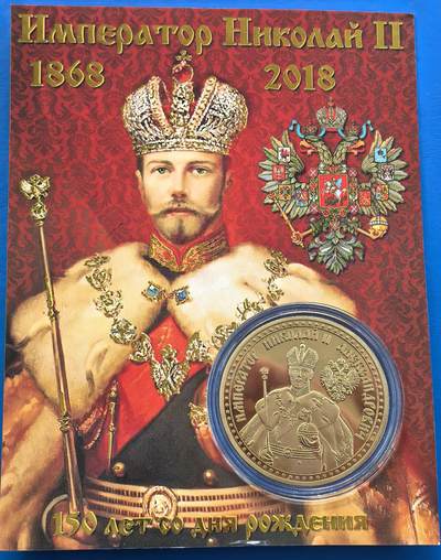 外国优质老铜币银币，周六九点倒数截拍，满百包邮，可寄存半年，喜欢朋友微信扫描二维码可直接参拍 - 原包装-俄罗斯皇帝尼古拉二世诞辰150周年纪念章，直径40mm,重30克