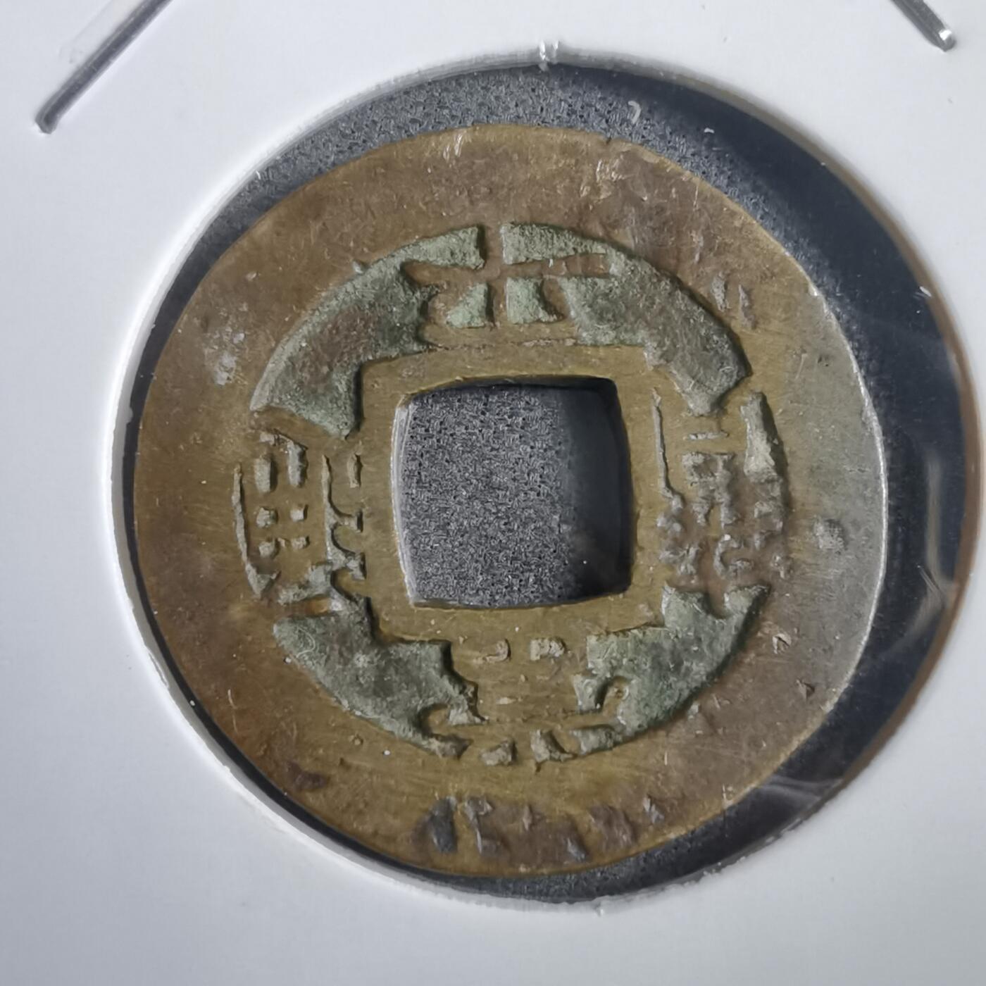 沼泽如烟--第908场 常平通宝