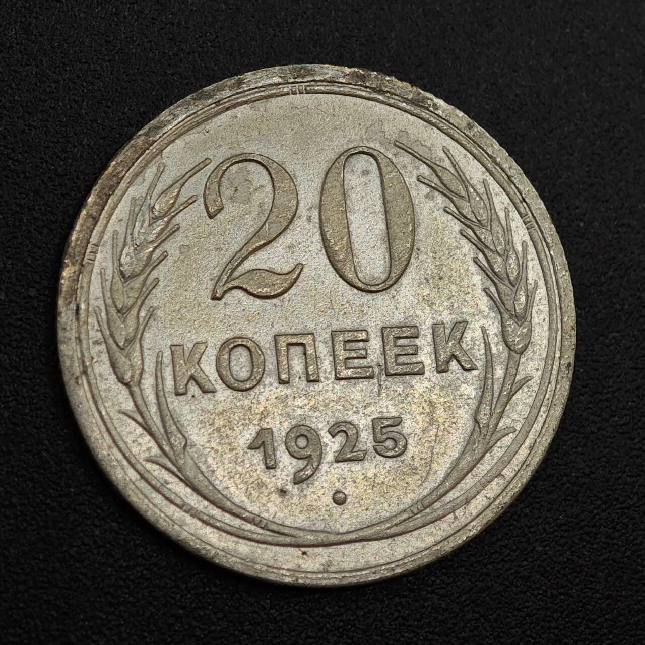 【淘币小摊】实时拍第八百零一拍   散币场   满百包邮可预留二周 每周一统一发货   苏联1925年20戈比银币