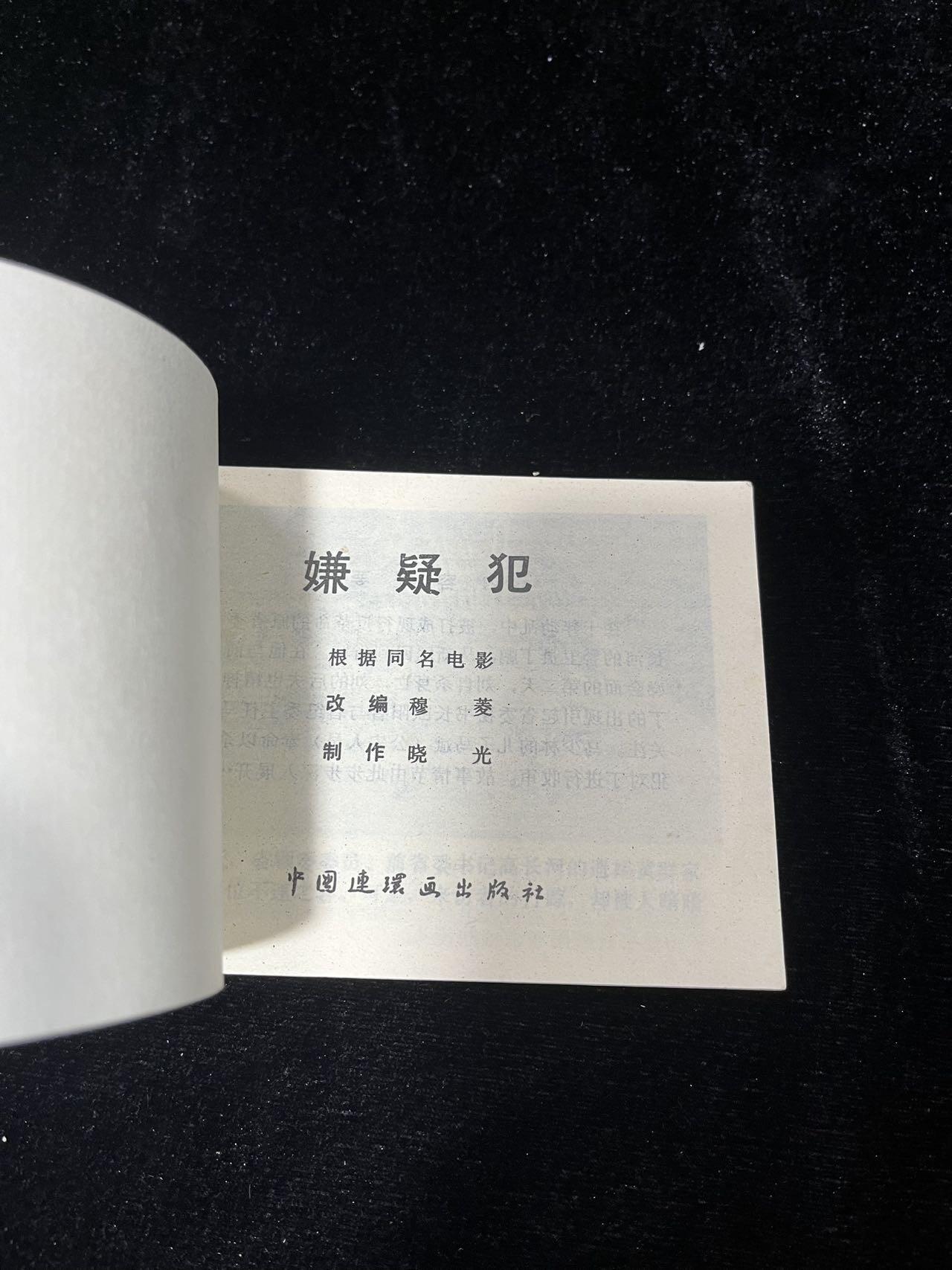 小人书拍卖 嫌疑犯