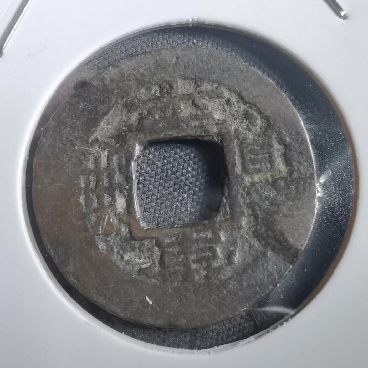 沼泽如烟--第908场 常平通宝