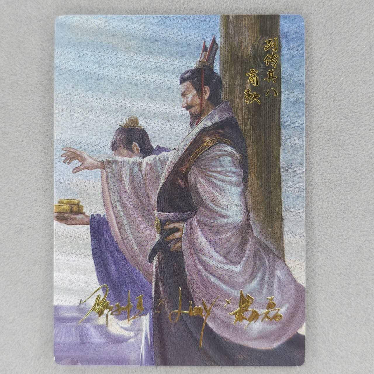 龙虎卡牌六四场 （无佣金，周六结拍，欢迎送拍） 【烫签】粗闪卡 史记英杰传 商鞅