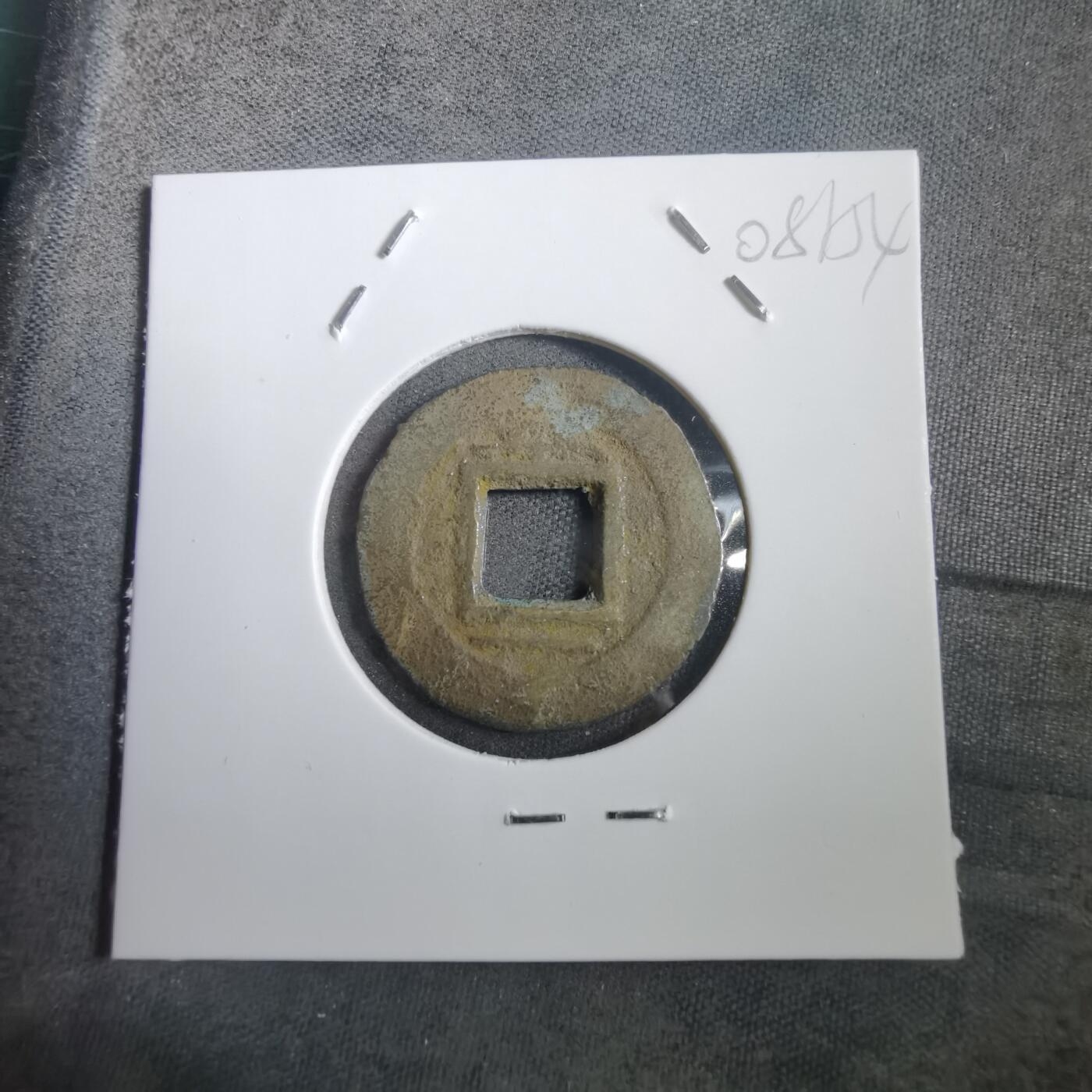 沼泽如烟--第908场 常平通宝