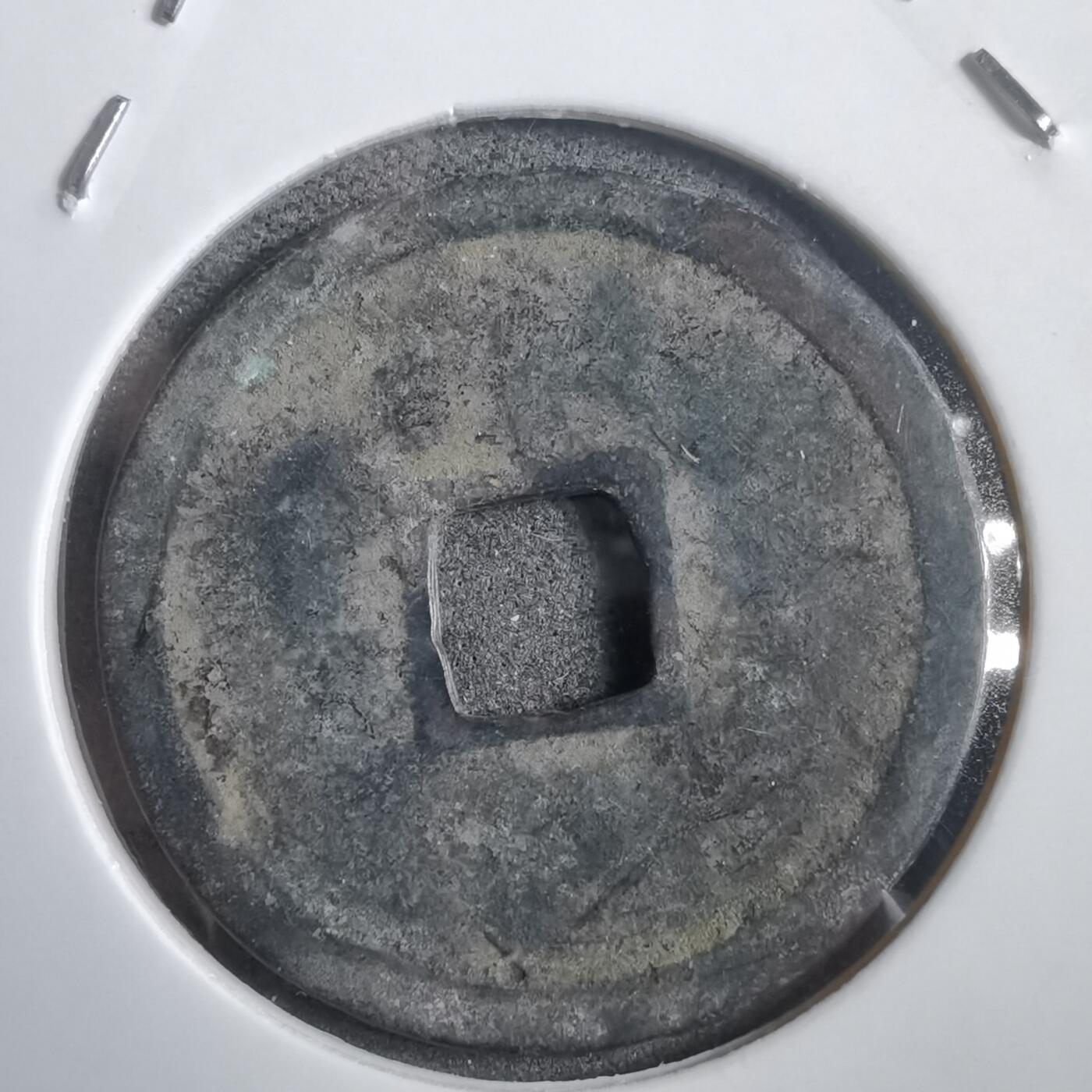 沼泽如烟--第908场 永乐通宝