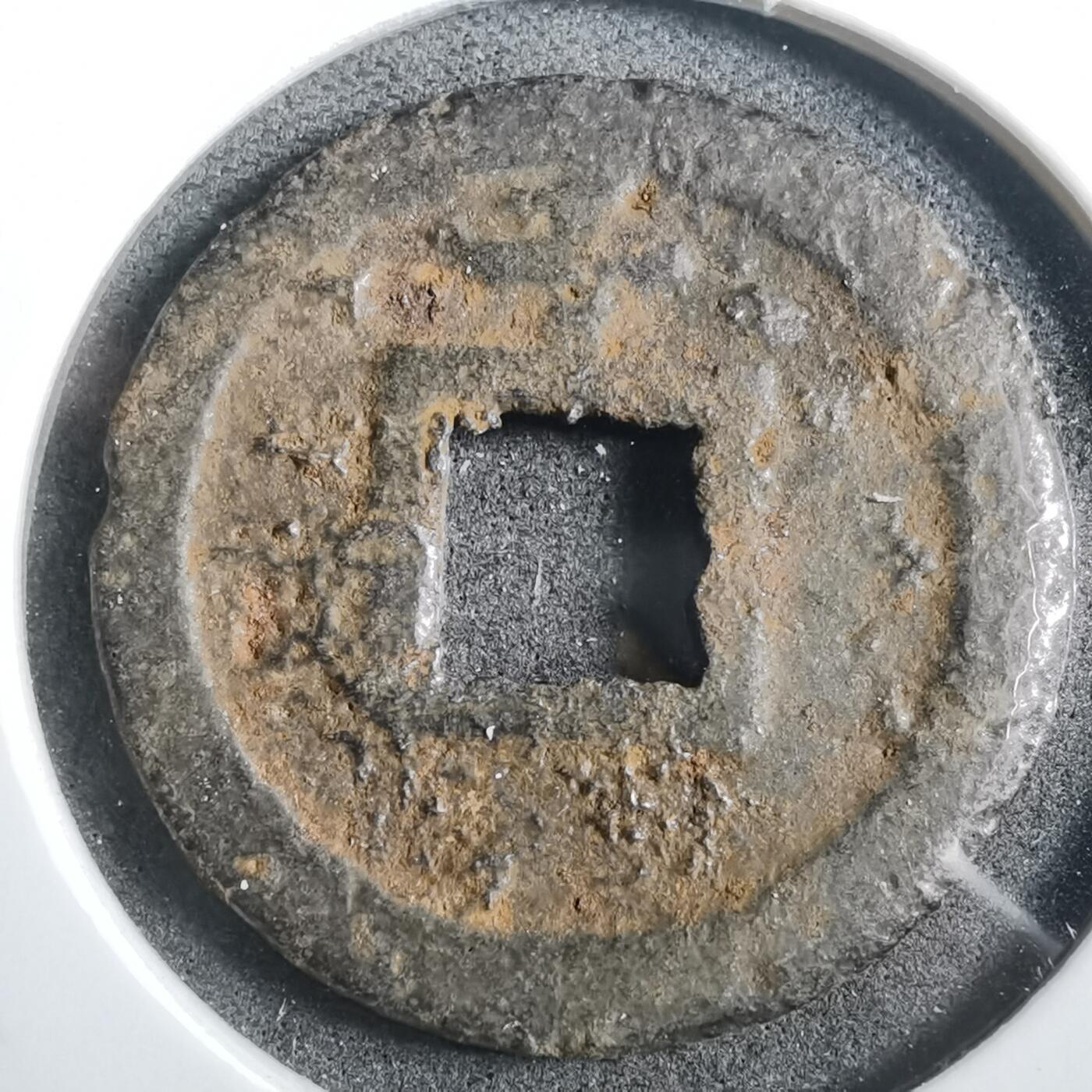 沼泽如烟--第908场 宽永通宝背千