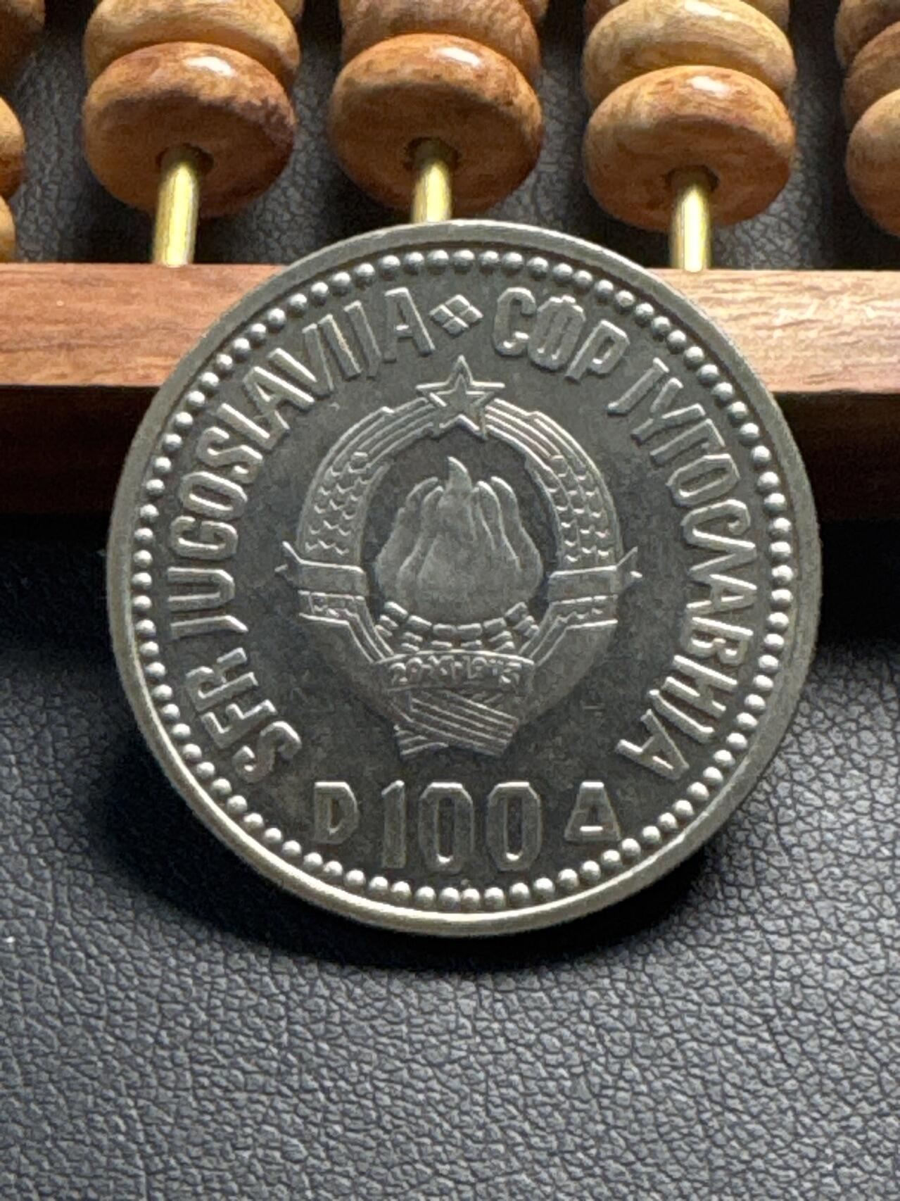 ❤️【币观天下】❤️ 第331期钱币拍卖- 2025.11.21周五晚上6点半场-长期征集拍品 南斯拉夫1987年人物00第纳尔铜镍纪念币