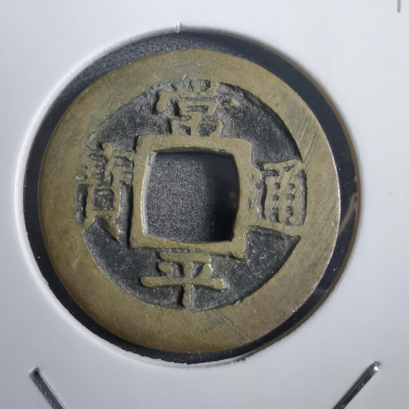 沼泽如烟--第908场 常平通宝