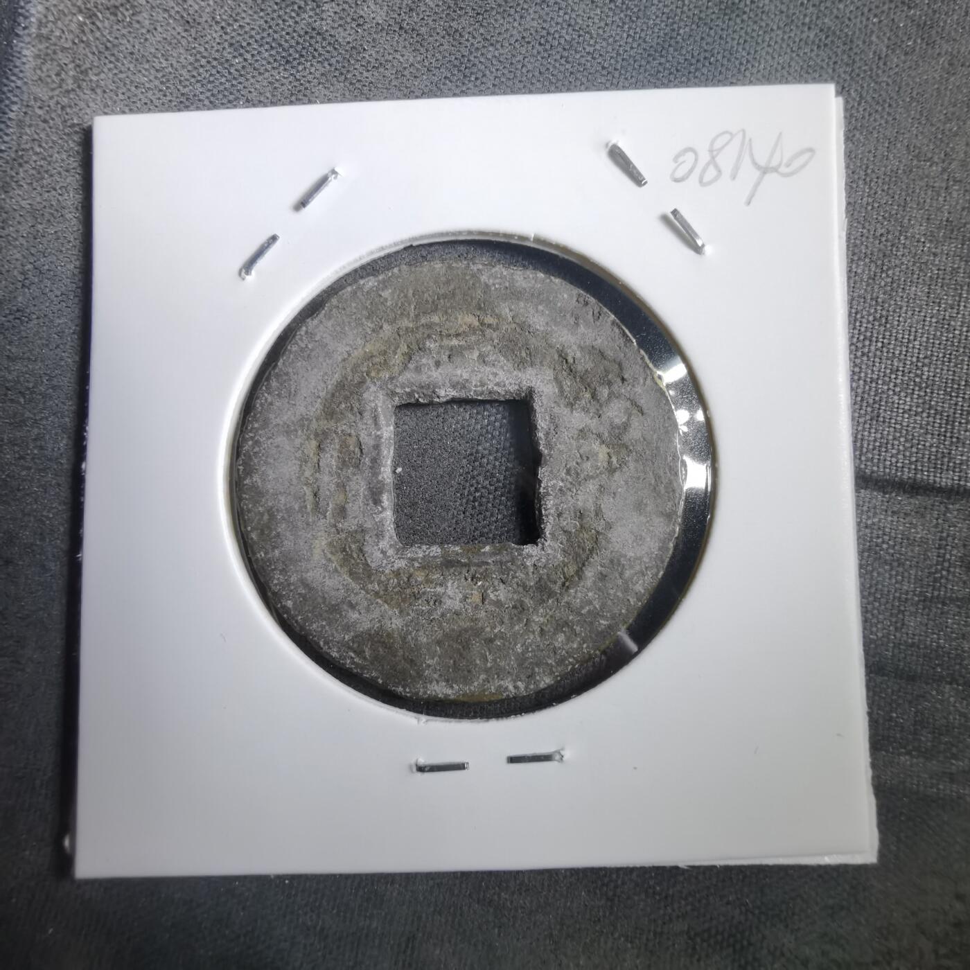 沼泽如烟--第908场 常平通宝