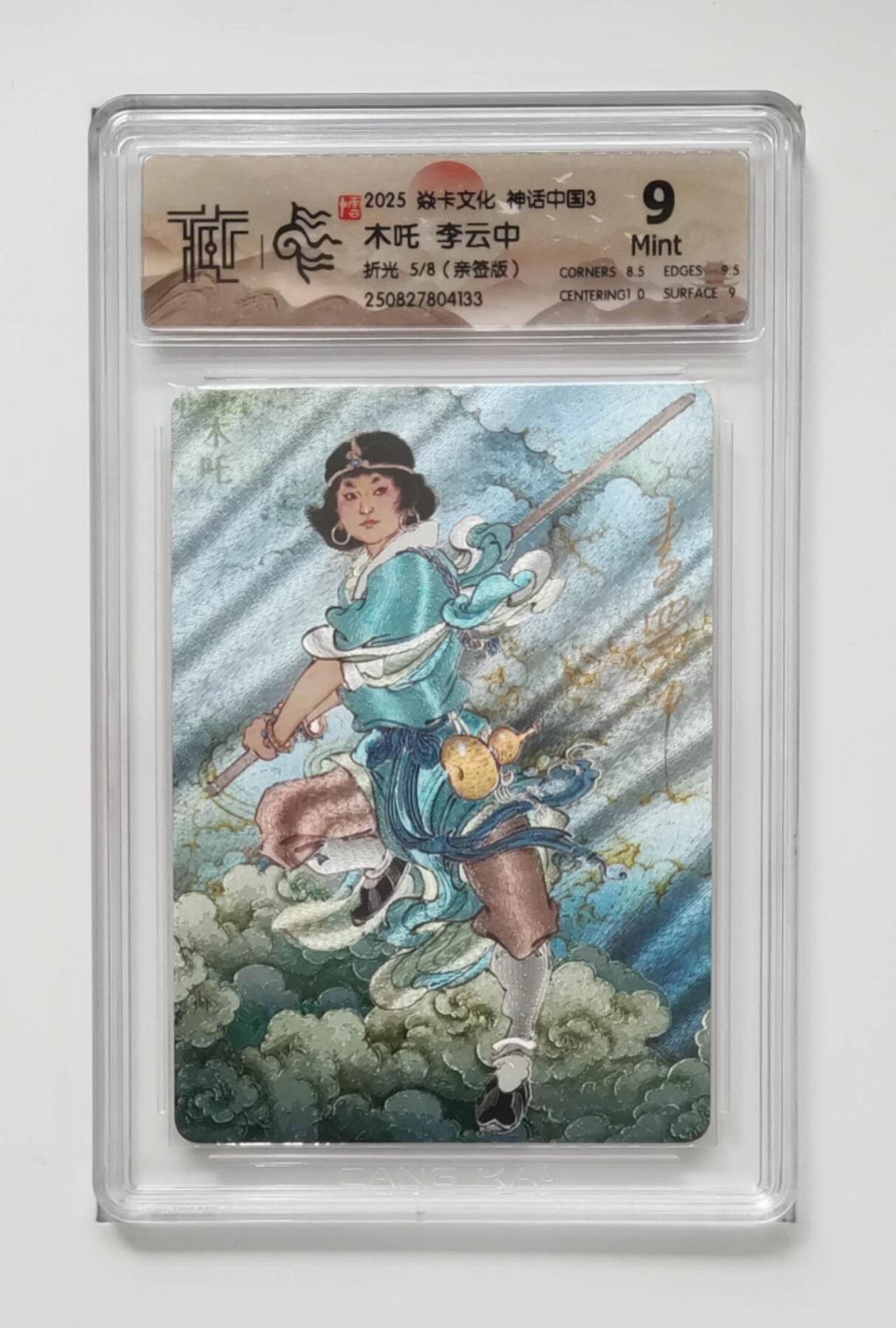 阳大大卡牌拍卖第83期（持续收拍品，周六晚上九点截拍，进群福利早知道） 【亲签8编】焱卡文化 神话中国3 李云中 木吒 亲签限编05/08