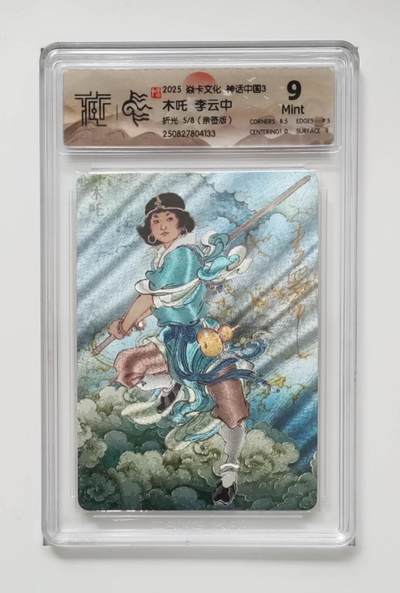 阳大大卡牌拍卖第83期（持续收拍品，周六晚上九点截拍，进群福利早知道） - 【亲签8编】焱卡文化 神话中国3 李云中 木吒 亲签限编05/08