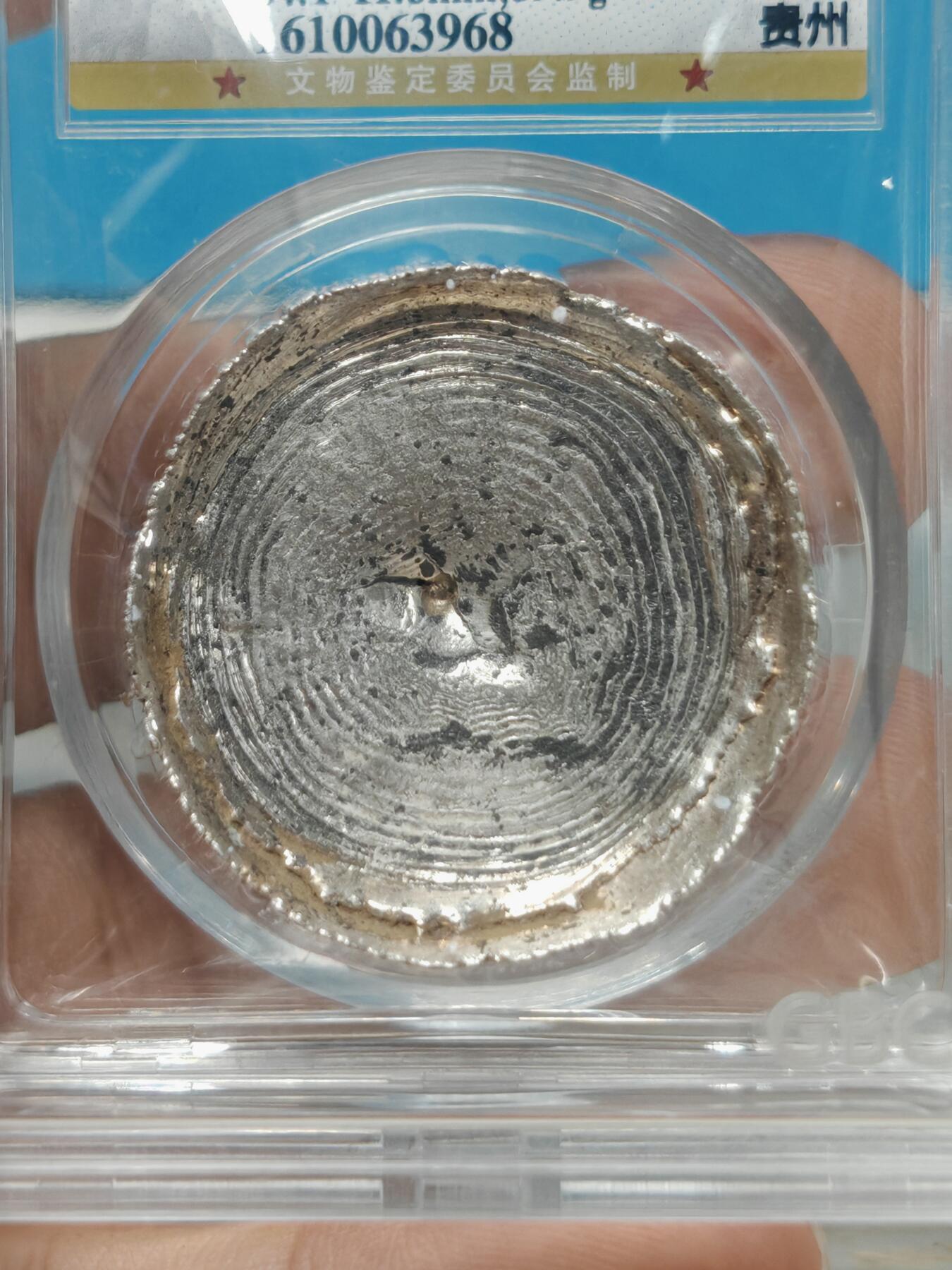 清代 贵州 盘丝银锭 一两 银色纯正 金光闪闪（北京公博MS62)）