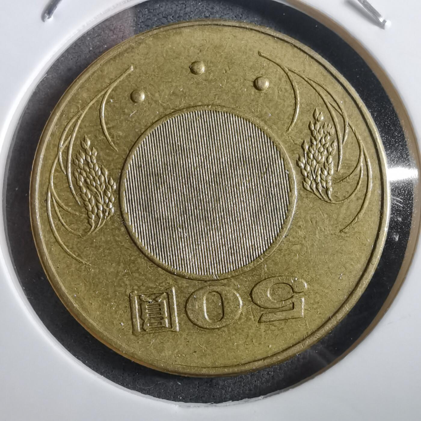 沼泽如烟--第908场 民国九十三年五十元