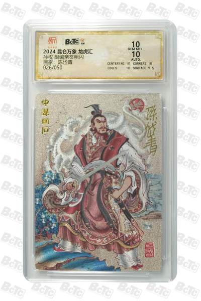 阳大大卡牌拍卖第83期（持续收拍品，周六晚上九点截拍，进群福利早知道） - 【限编 亲签 10分】026/050  昆仑万象 龙虎汇  孙权  画家:陈岱青