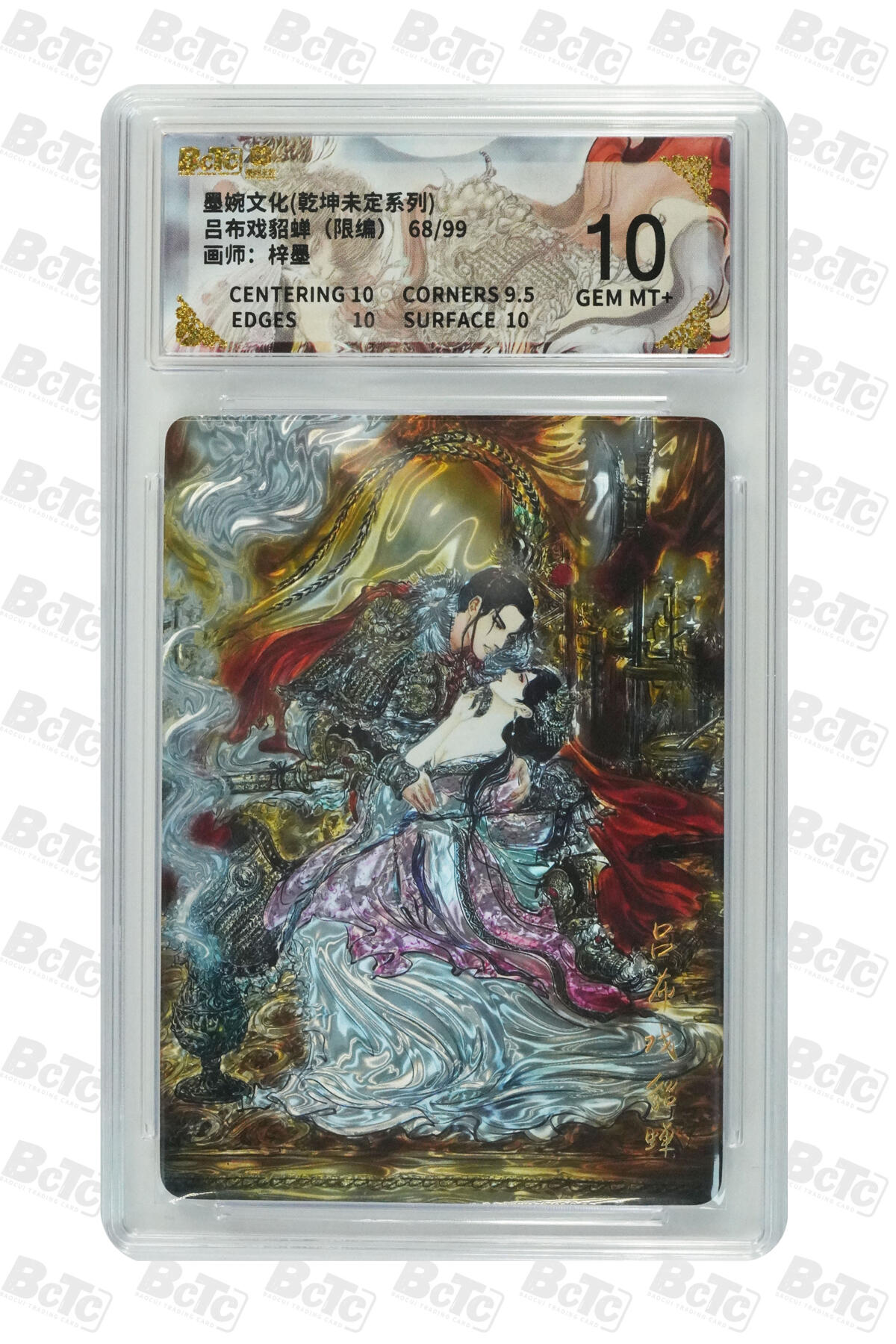 欢迎送拍、零成本上架，释放现金流，合理分配上拍卡品 【光刻68/99】梓墨 吕布戏貂蝉 墨婉文化(乾坤未定系列)  卡种画师：  分值10