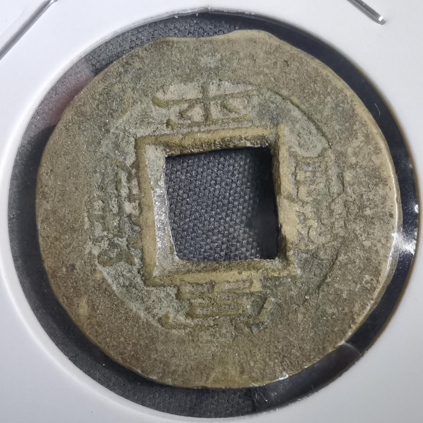 沼泽如烟--第908场 常平通宝