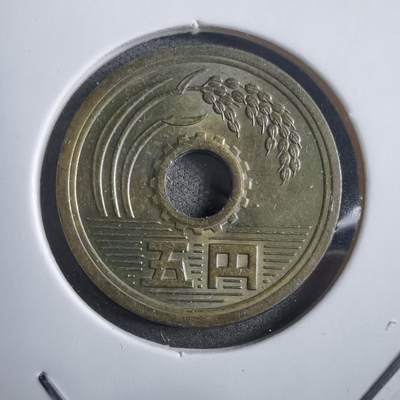 沼泽如烟--第908场 - 昭和四十九年五円