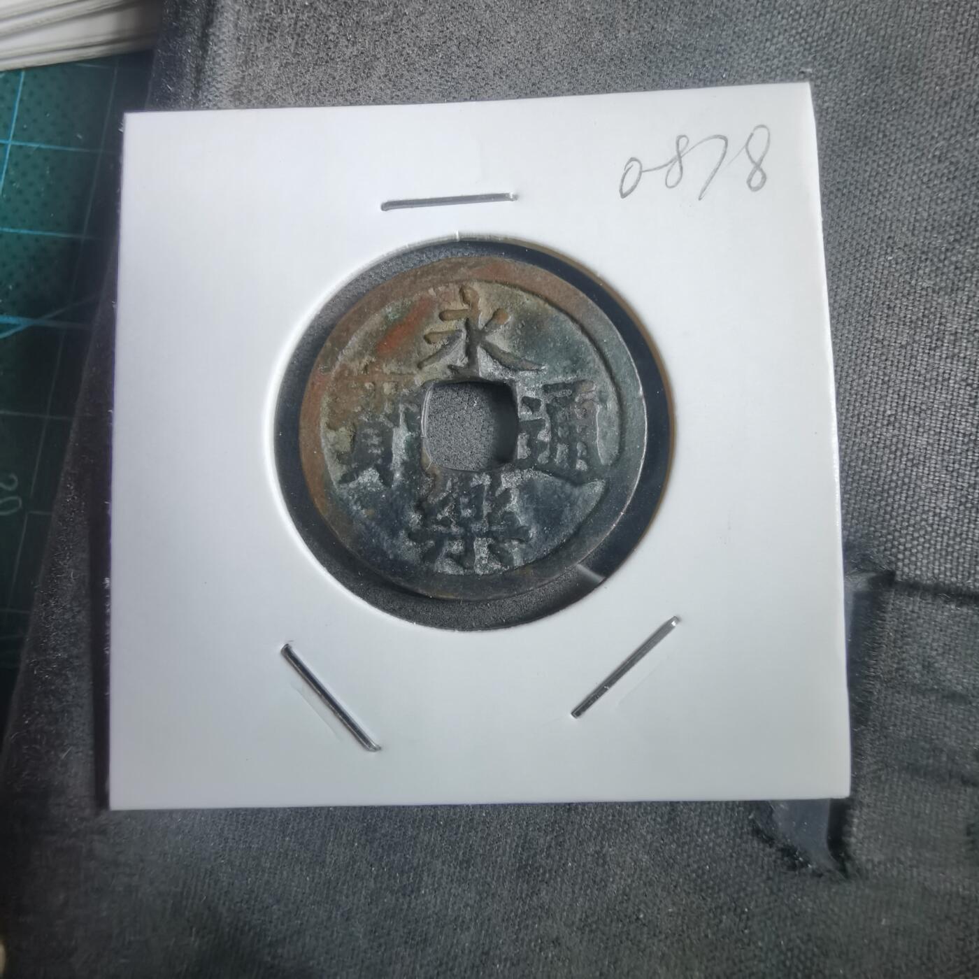 沼泽如烟--第908场 永乐通宝