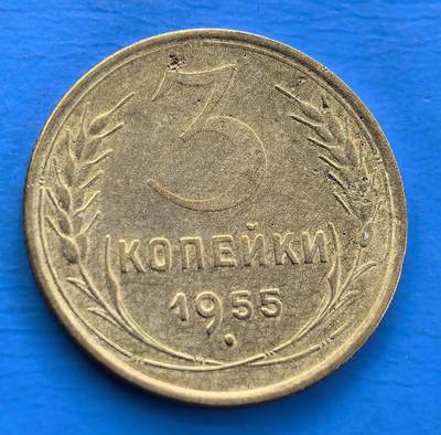 外国优质老铜币银币，周六九点倒数截拍，满百包邮，可寄存半年，喜欢朋友微信扫描二维码可直接参拍 - 苏联1955年3戈比