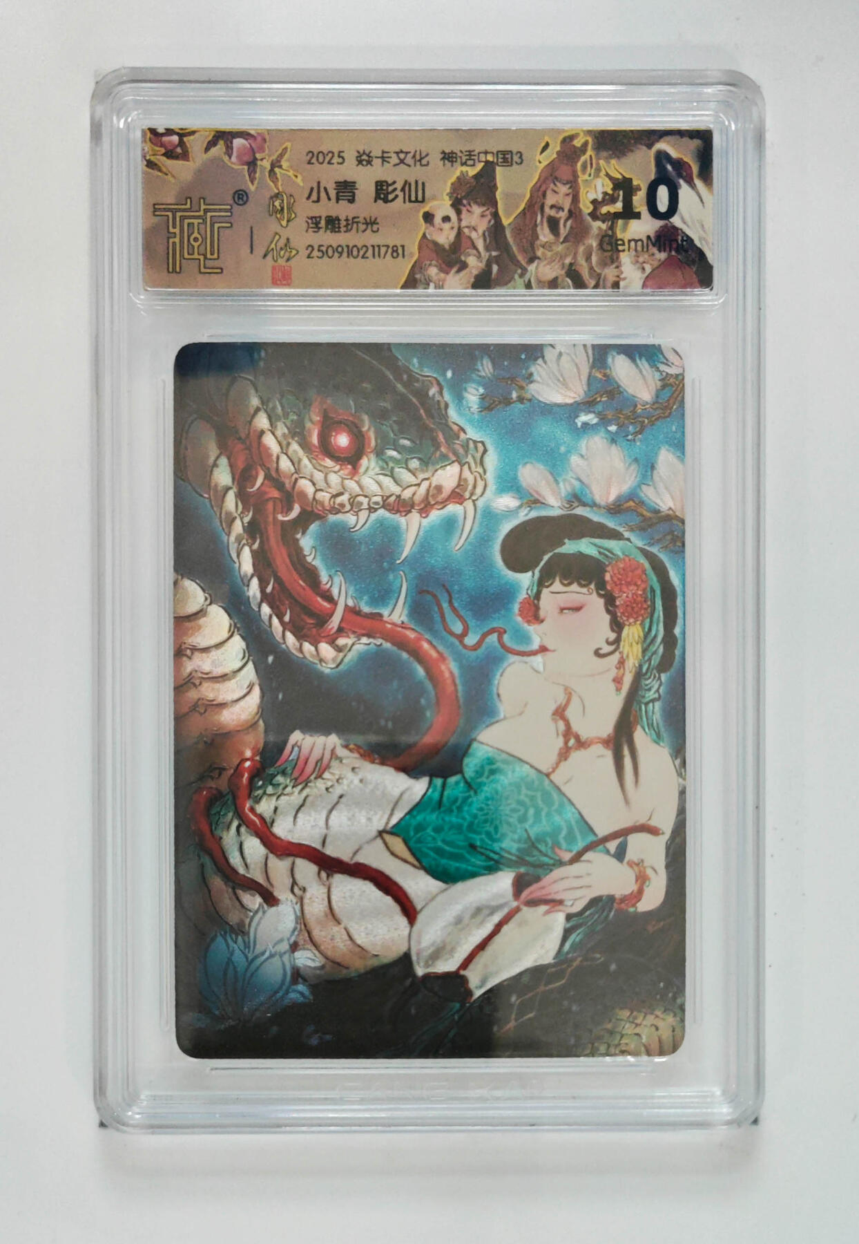 阳大大卡牌拍卖第83期（持续收拍品，周六晚上九点截拍，进群福利早知道） 【10分浮雕折光】焱卡文化 神话中国3 彫仙 小青 浮雕折光781