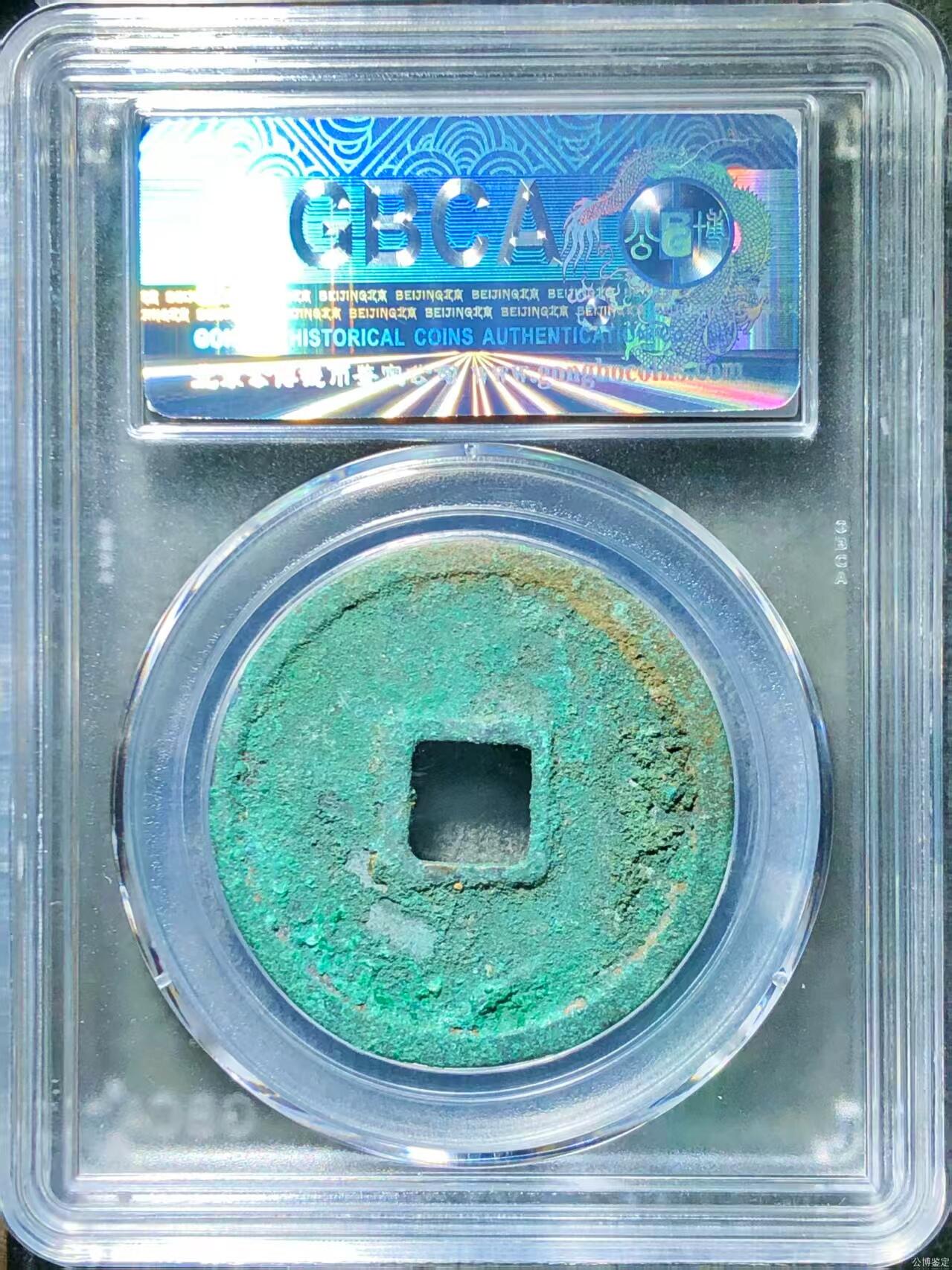 崇宁精品 崇宁通宝-进崇俯宁退通 13.1g和2.7mm厚度板式严正有母钱的样子