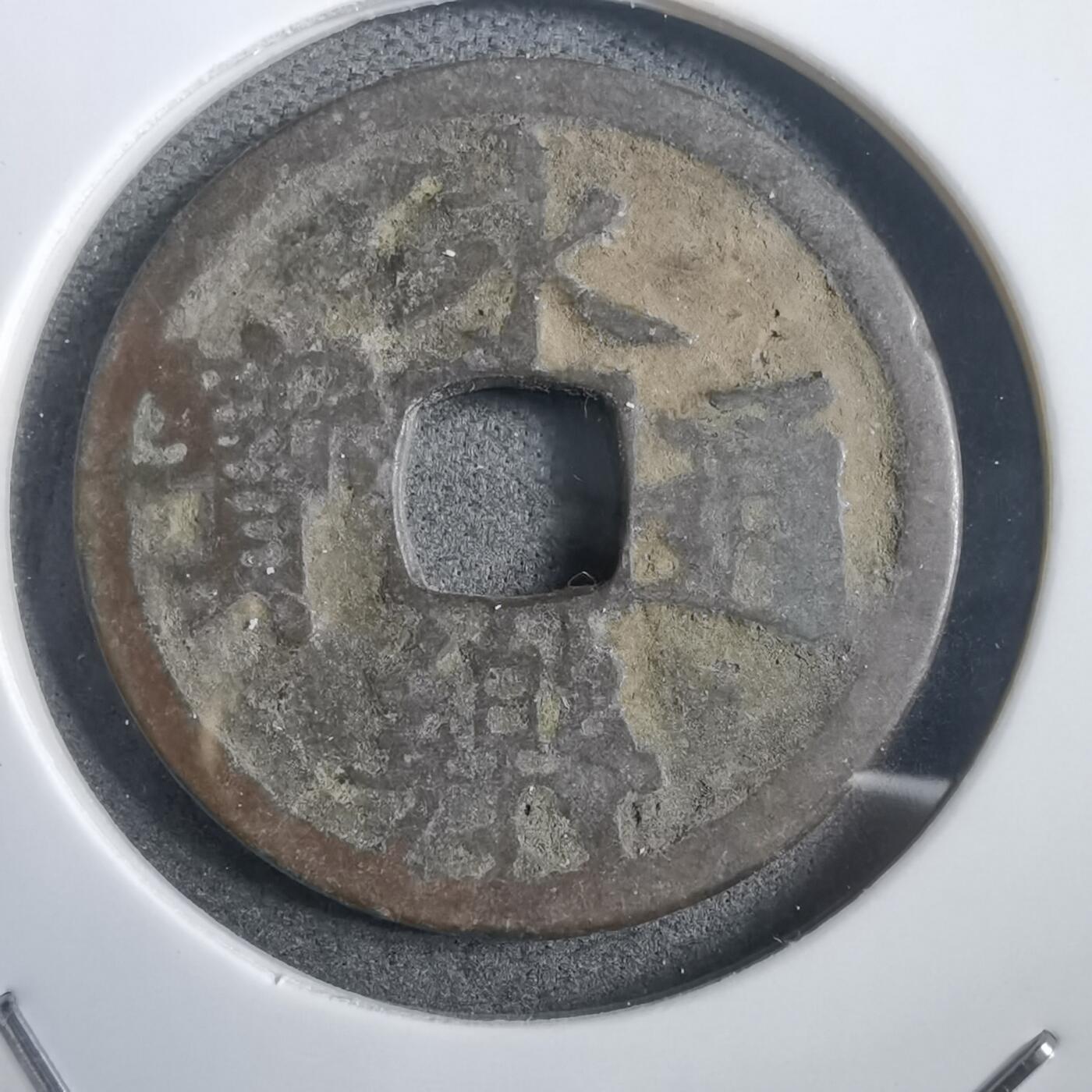 沼泽如烟--第908场 永乐通宝