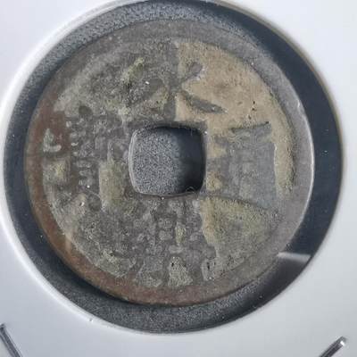 沼泽如烟--第908场 - 永乐通宝