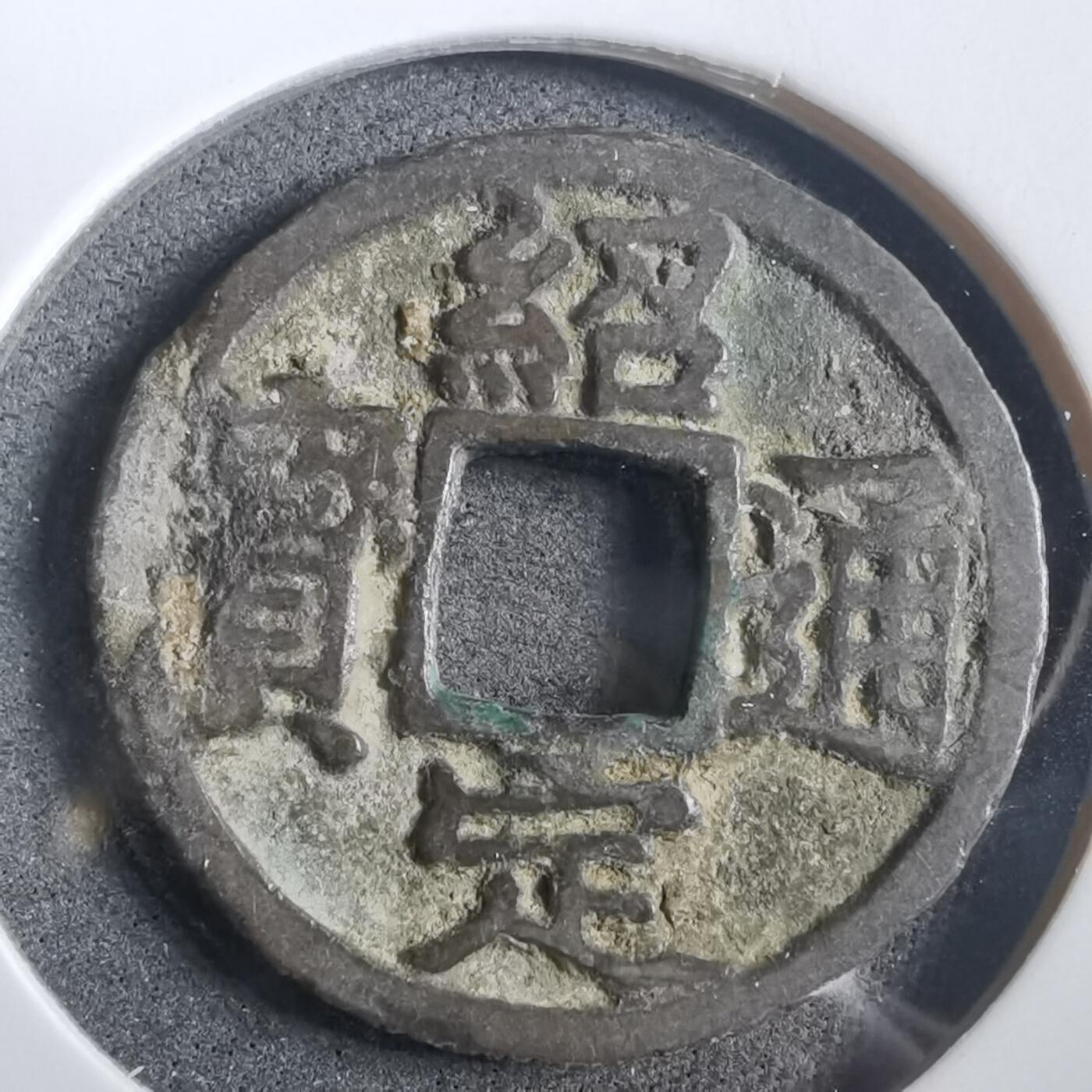 沼泽如烟--第908场 绍定通宝