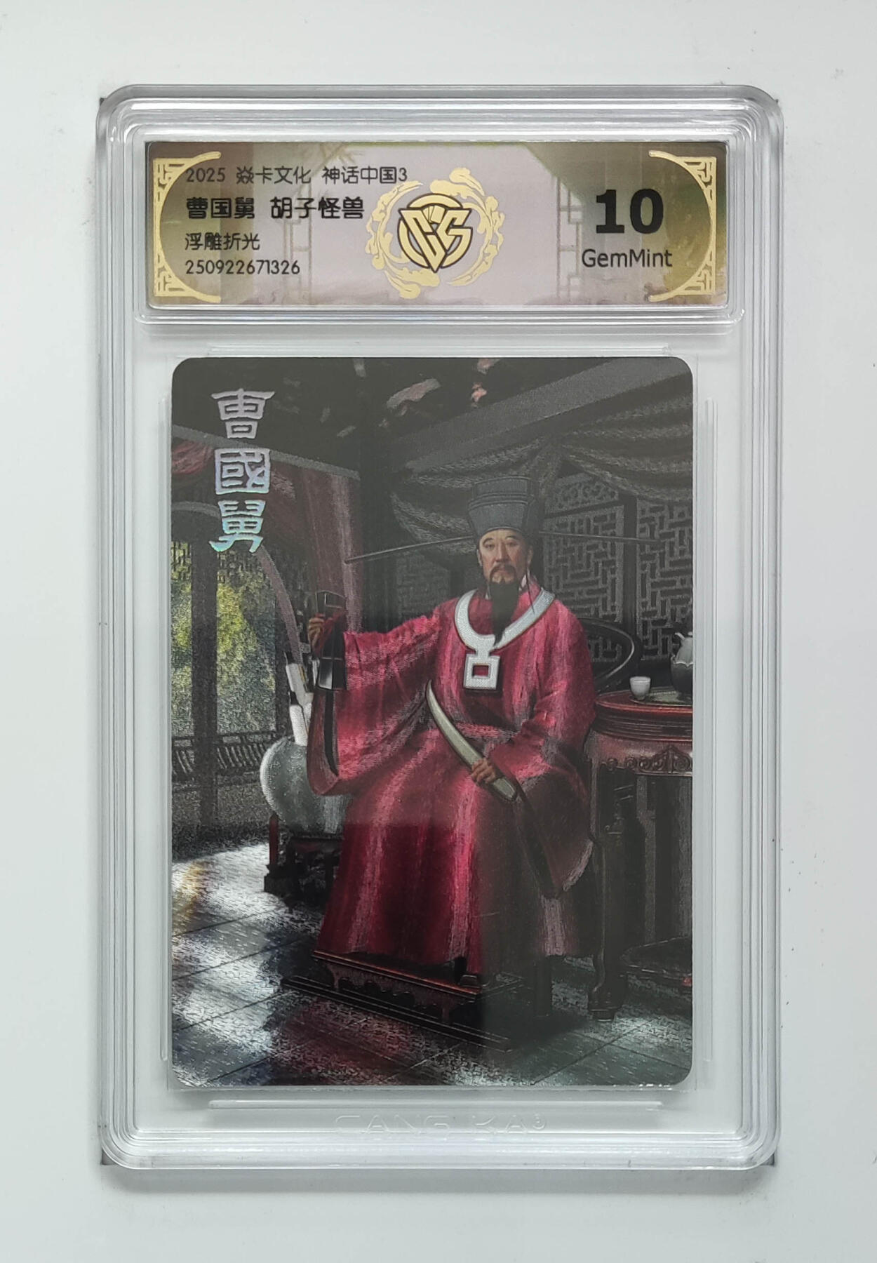欢迎送拍、零成本上架，释放现金流，合理分配上拍卡品 【浮雕折光】胡子怪兽 曹国舅 焱卡文化神话中国3  分数：10GEMMINT