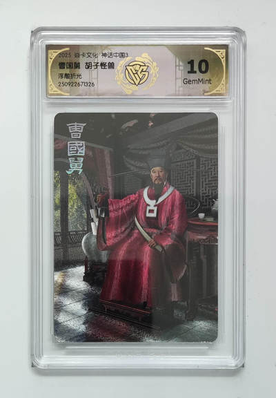 欢迎送拍、零成本上架，释放现金流，合理分配上拍卡品 - 【浮雕折光】胡子怪兽 曹国舅 焱卡文化神话中国3  分数：10GEMMINT