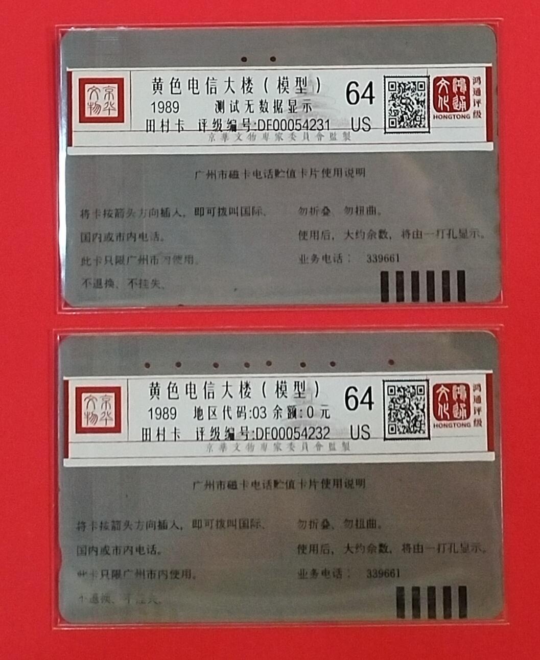 《鸿通俱乐部》拍卖第64期 11月19日21：00延时节拍 广州银背旧卡《黄楼30元 100元散卡各1枚》 鸿通  64分*2