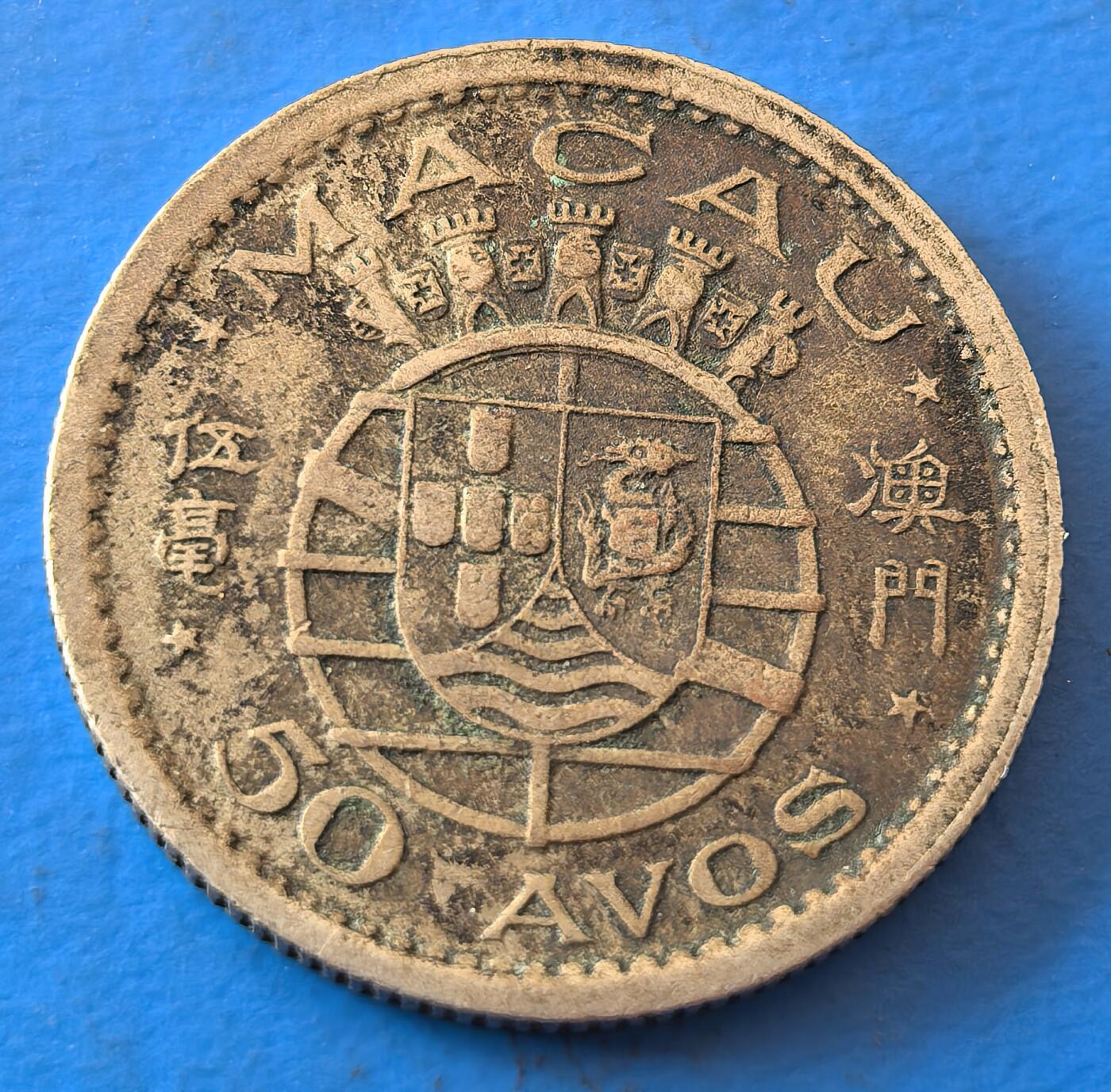 外国优质老铜币银币，周六九点倒数截拍，满百包邮，可寄存半年，喜欢朋友微信扫描二维码可直接参拍 首年澳门1952年伍毫