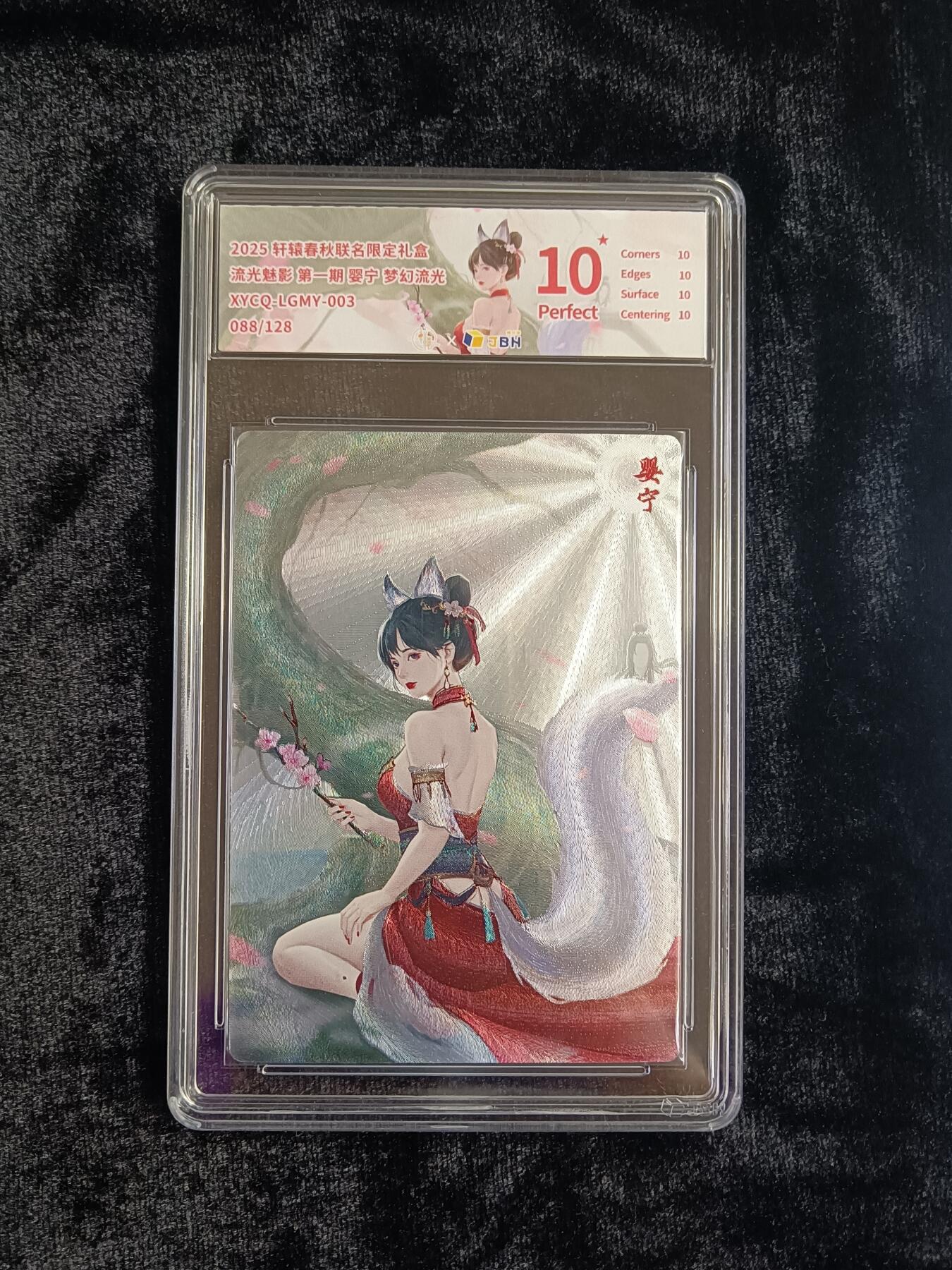 粤A卡牌第19期（11月23日22:00截拍） 【爆金限编】婴宁  088/128 梦幻流光