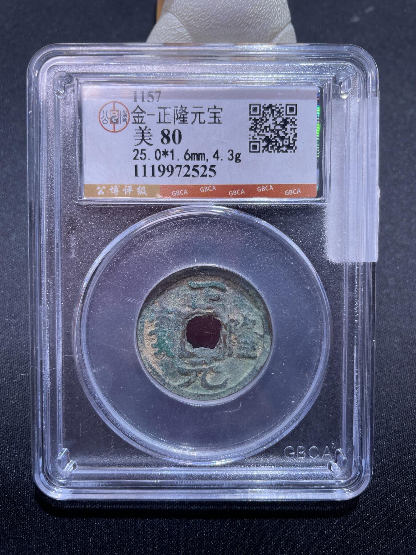 捡漏专场 金-正隆元宝