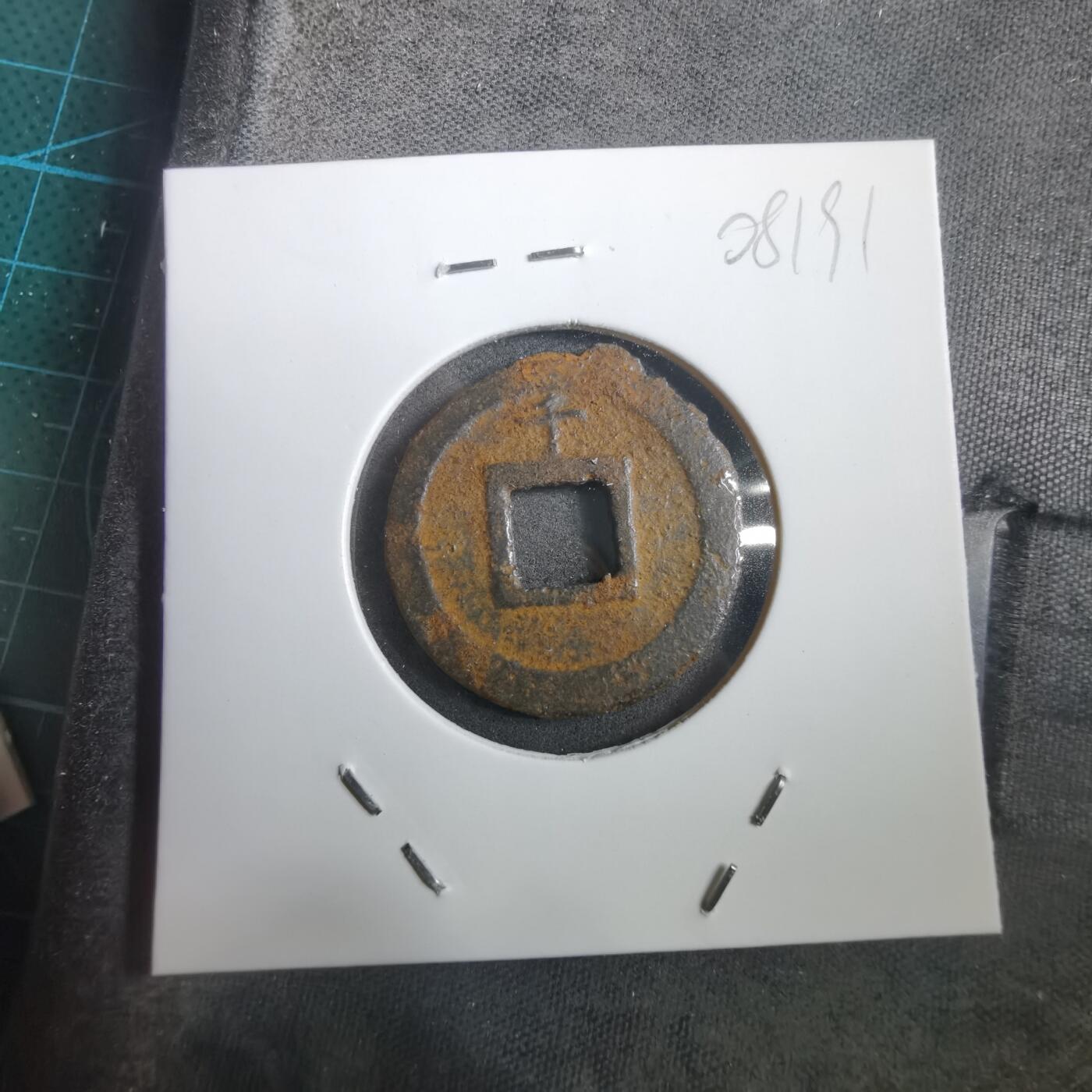 沼泽如烟--第908场 宽永通宝背千