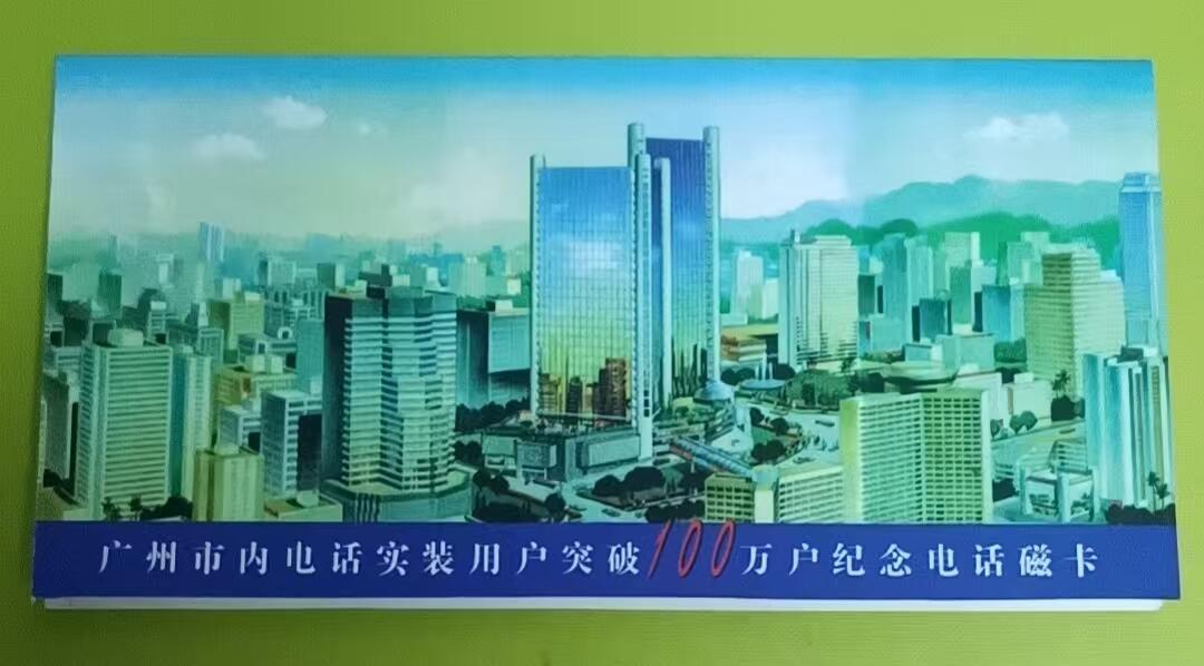 《鸿通俱乐部》拍卖第64期 11月19日21：00延时节拍 广东田村新卡《广州市内电话用户超百万》2全 未评级