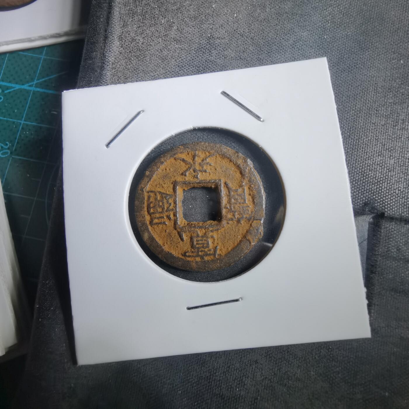 沼泽如烟--第908场 宽永通宝背千