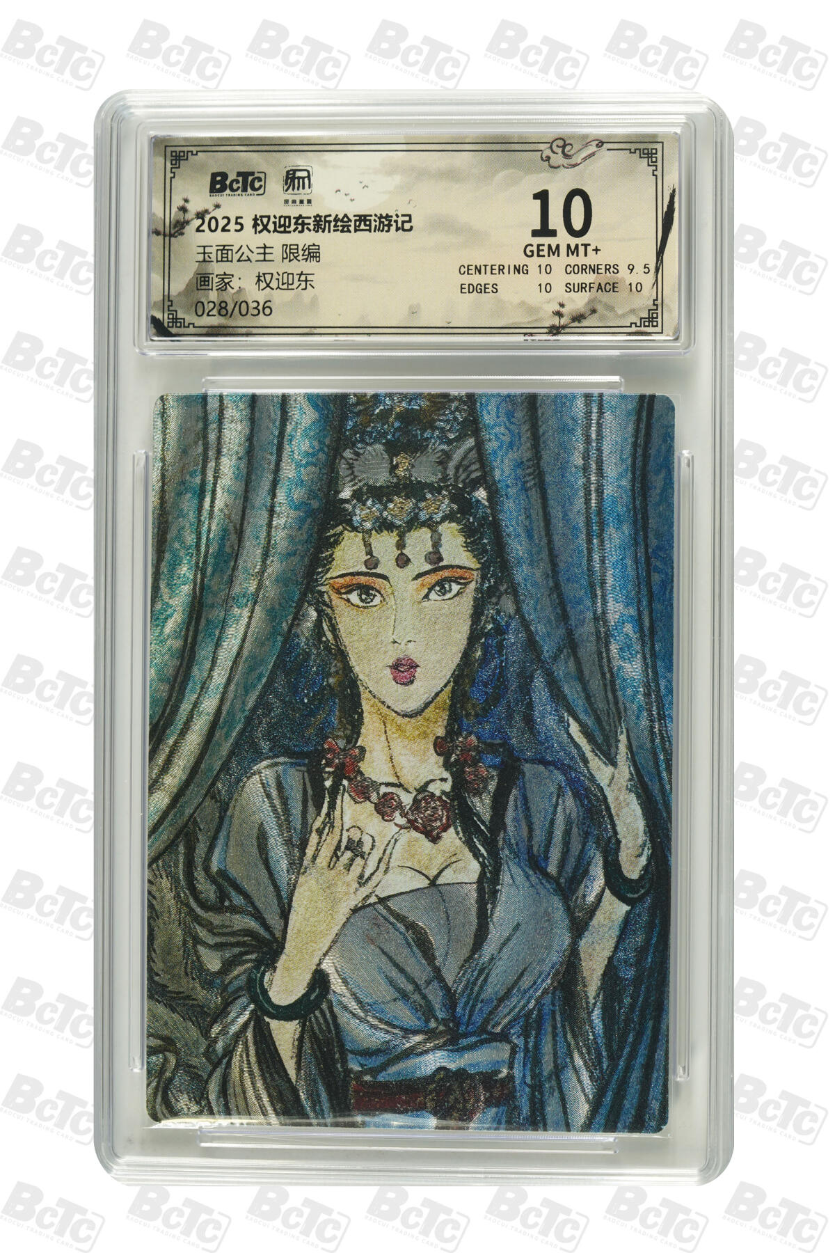 阳大大卡牌拍卖第83期（持续收拍品，周六晚上九点截拍，进群福利早知道） 【10分限编】昆仑万象 权迎东新绘西游记 权迎东 玉面公主 限编28/36