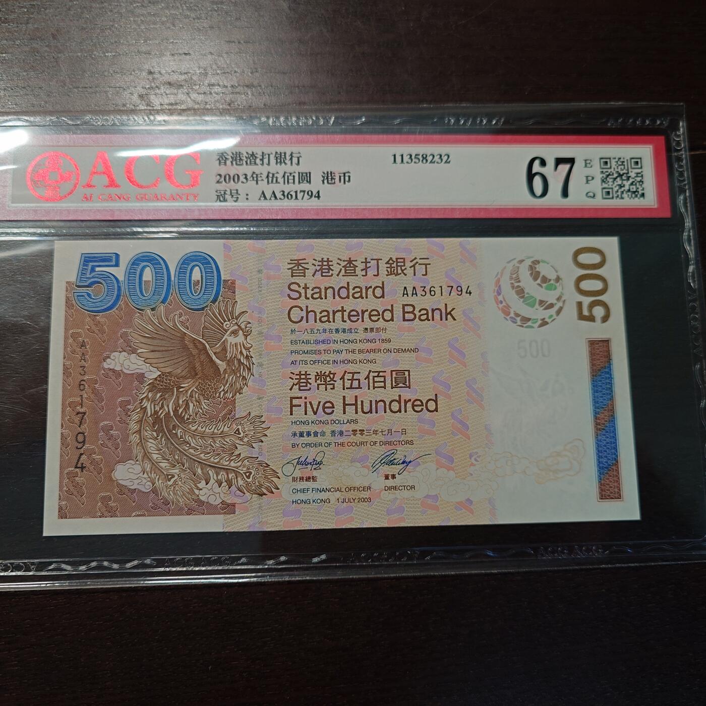 世界钱币～微拍第216期暨2025年第56期  近日新到货品（群里挑剩）选购 2003年香港渣打银行500元 AA冠全程无4 爱藏67 尾号189