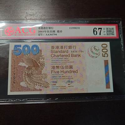 世界钱币～微拍第216期暨2025年第56期  近日新到货品（群里挑剩）选购 - 2003年香港渣打银行500元 AA冠全程无4 爱藏67 尾号189