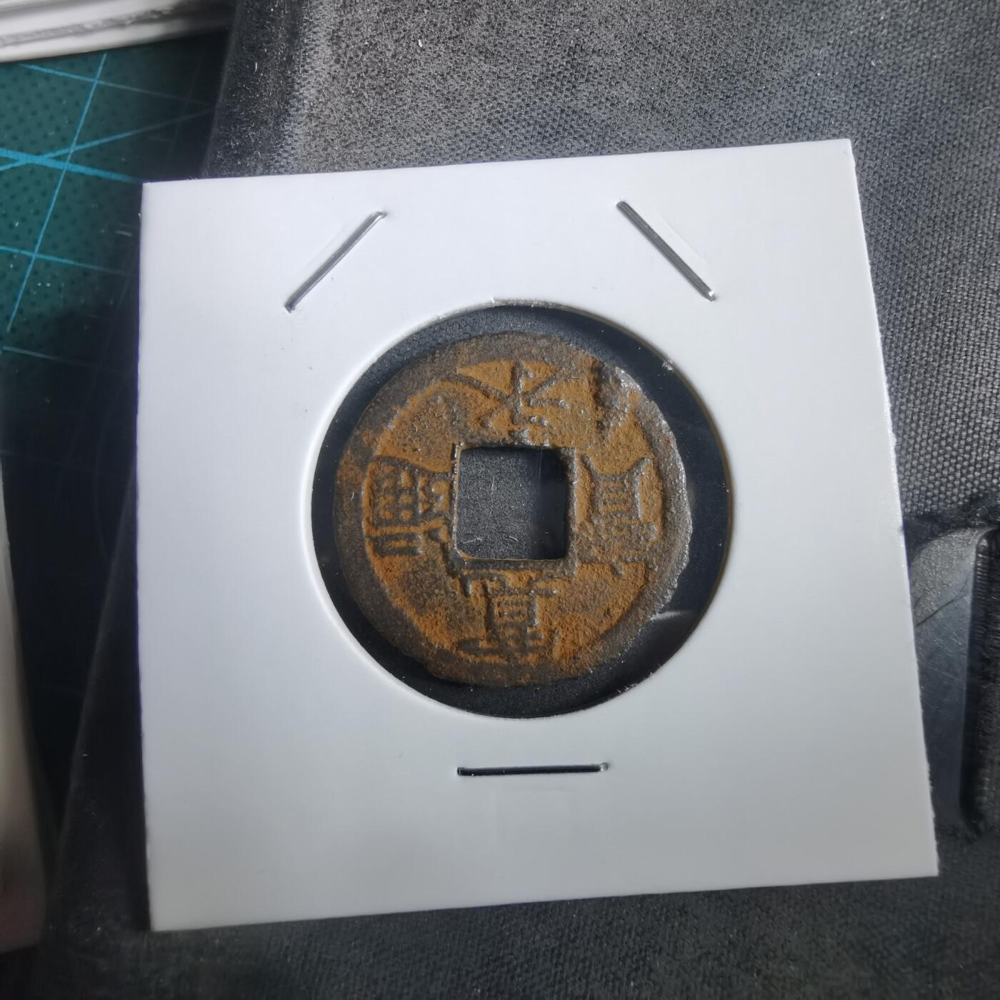 沼泽如烟--第908场 宽永通宝背千